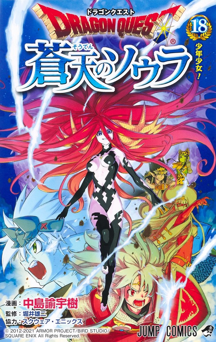 ドラゴンクエスト蒼天のソウラ 18 ジャンプコミックス