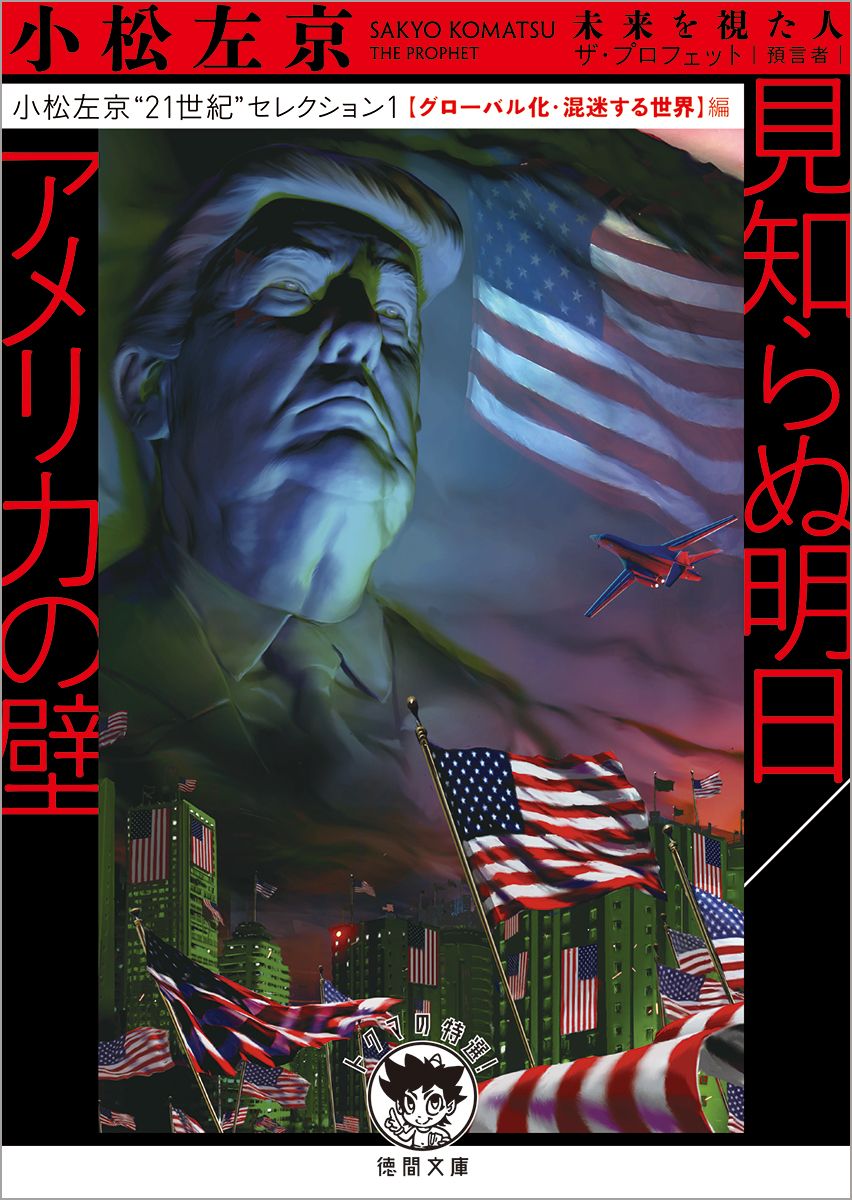 見知らぬ明日/アメリカの壁 徳間文庫 こ3-21(文庫)