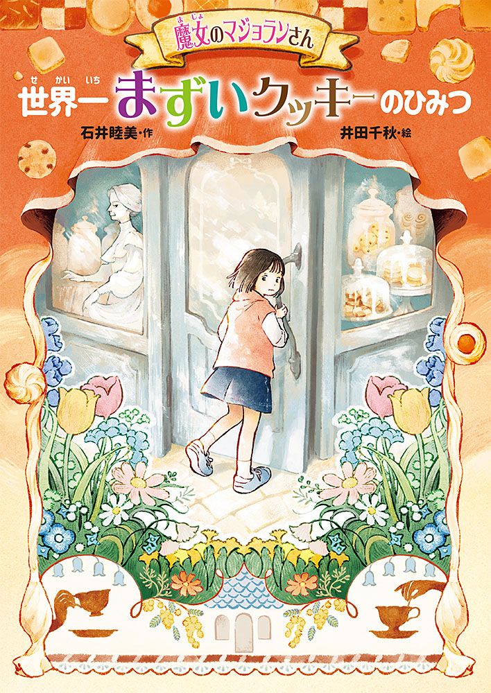 魔女のマジョランさん 世界一まずいクッキーのひみつ