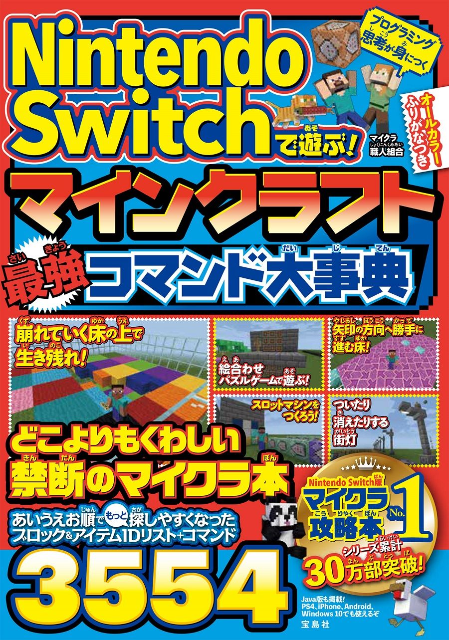 Nintendo Switchで遊ぶ!マインクラフト最強コマンド大事典