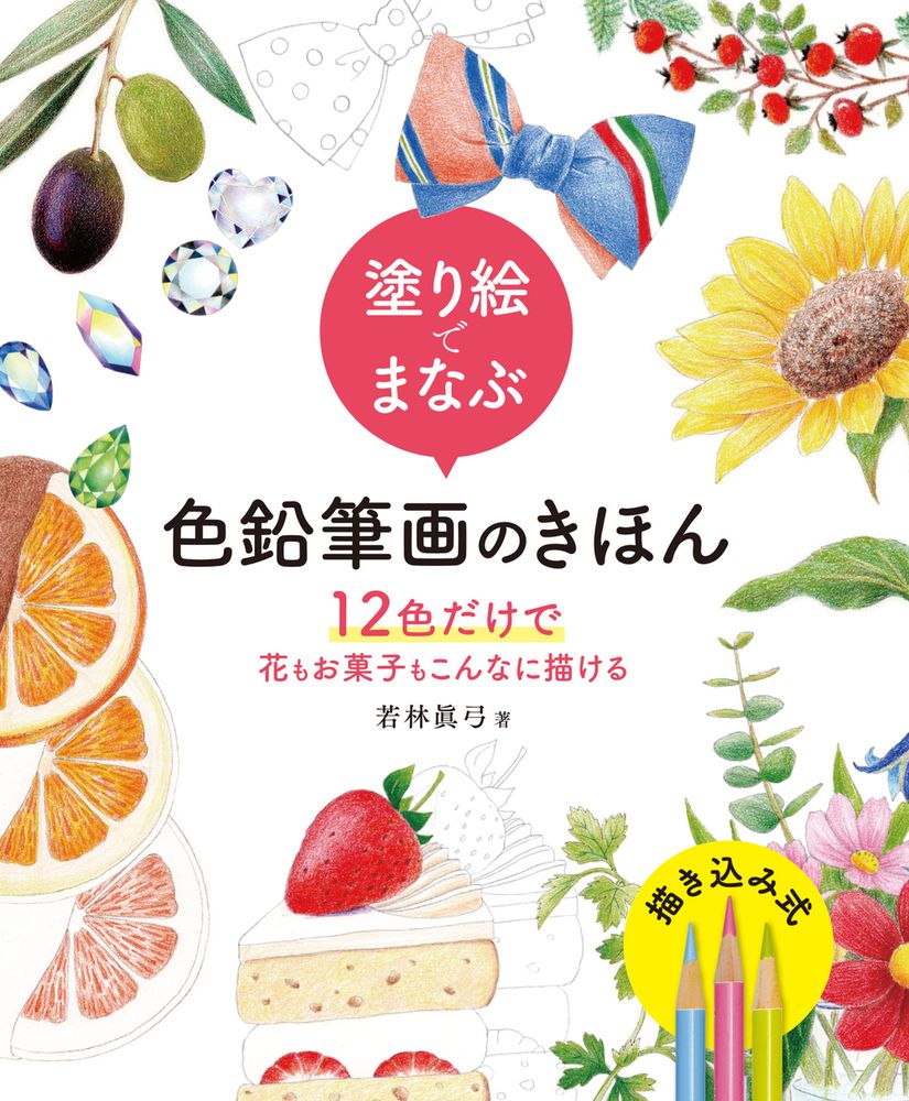 塗り絵でまなぶ色鉛筆画のきほん