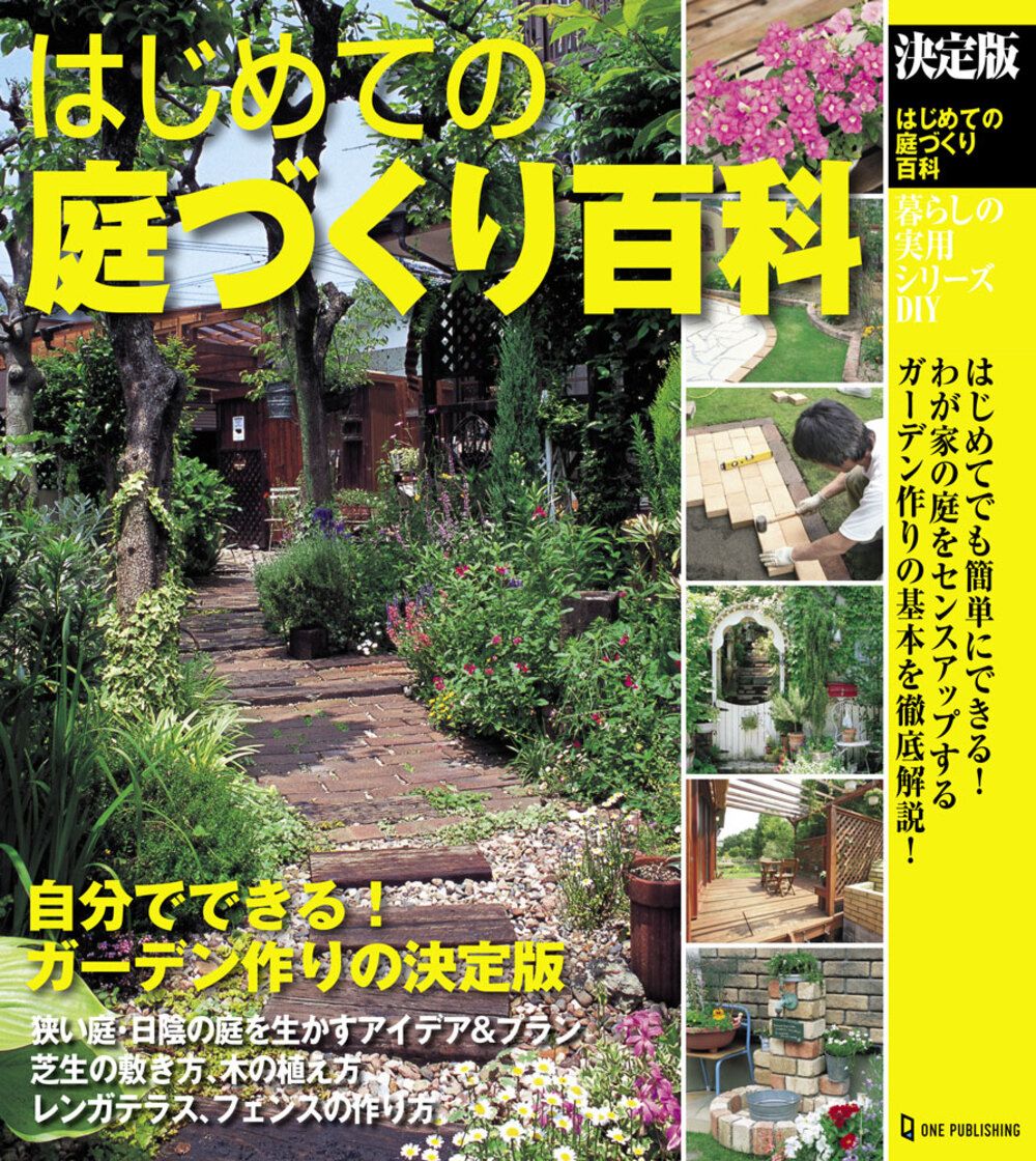 はじめての庭づくり百科 暮らしの実用シリーズ