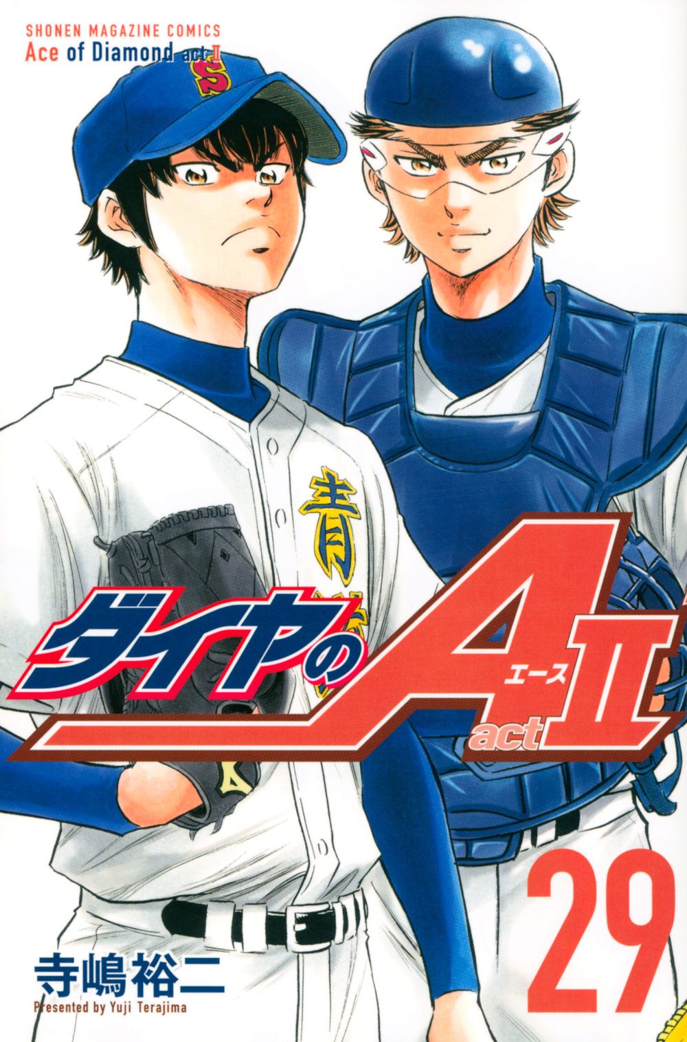 ダイヤのA actⅡ 29 少年マガジンKC