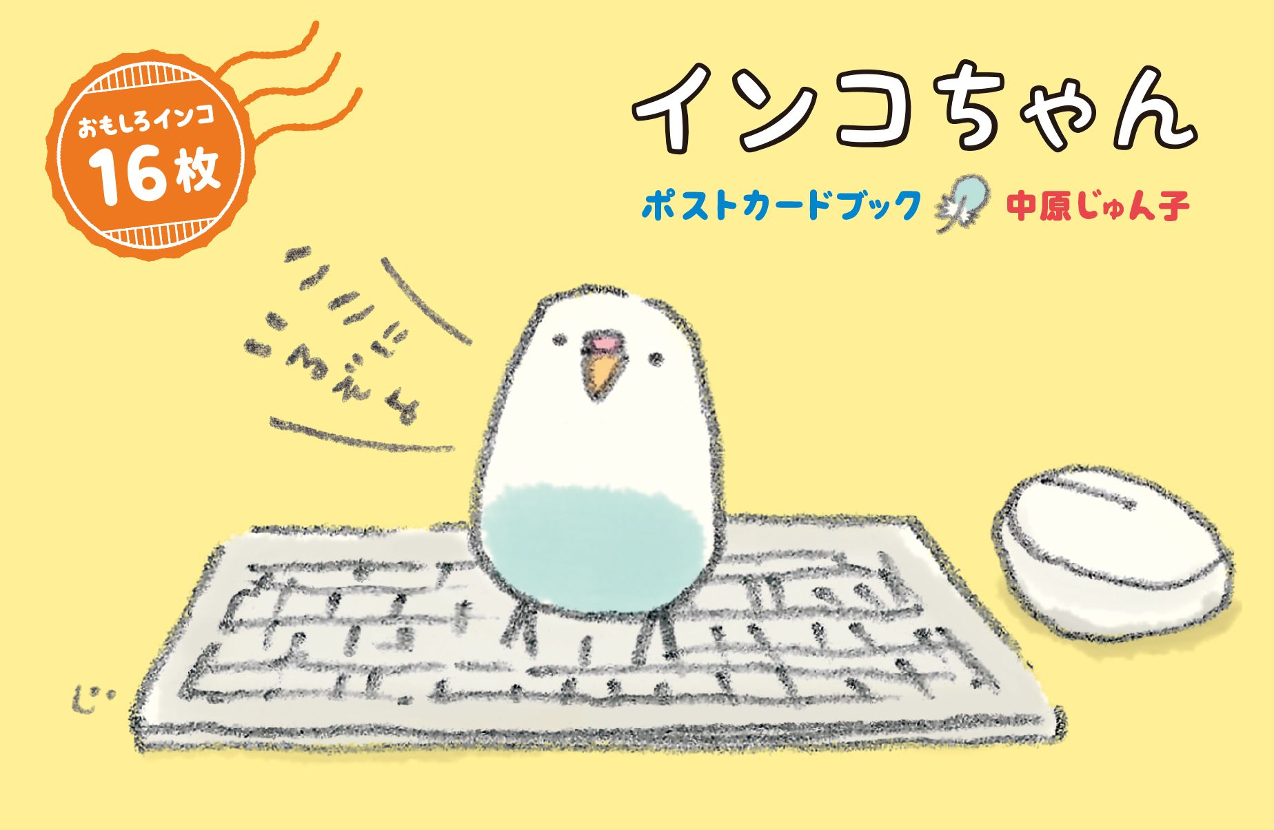 インコちゃんポストカードブック