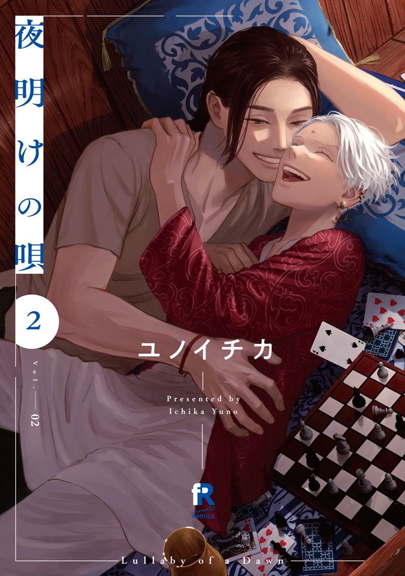 夜明けの唄 2