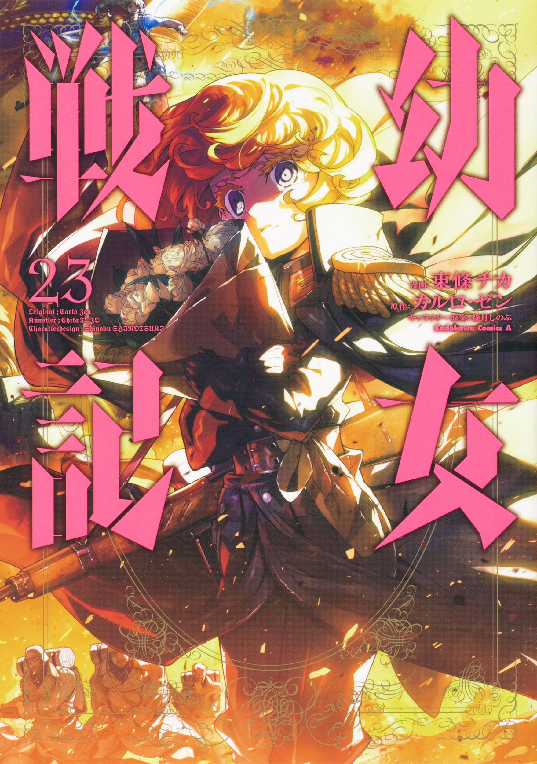 幼女戦記 23 Kadokawa Comics A