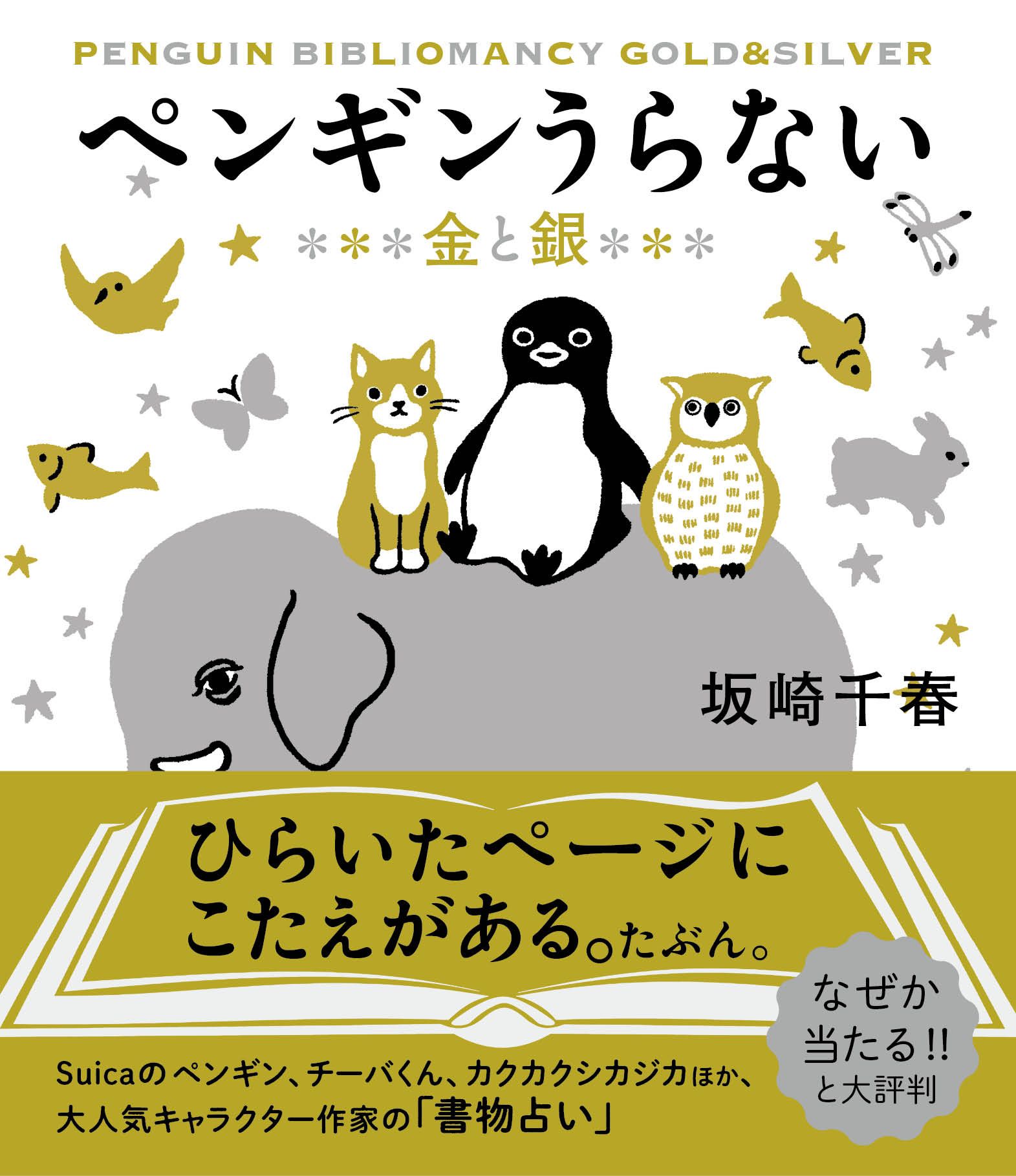 ペンギンうらない: 金と銀