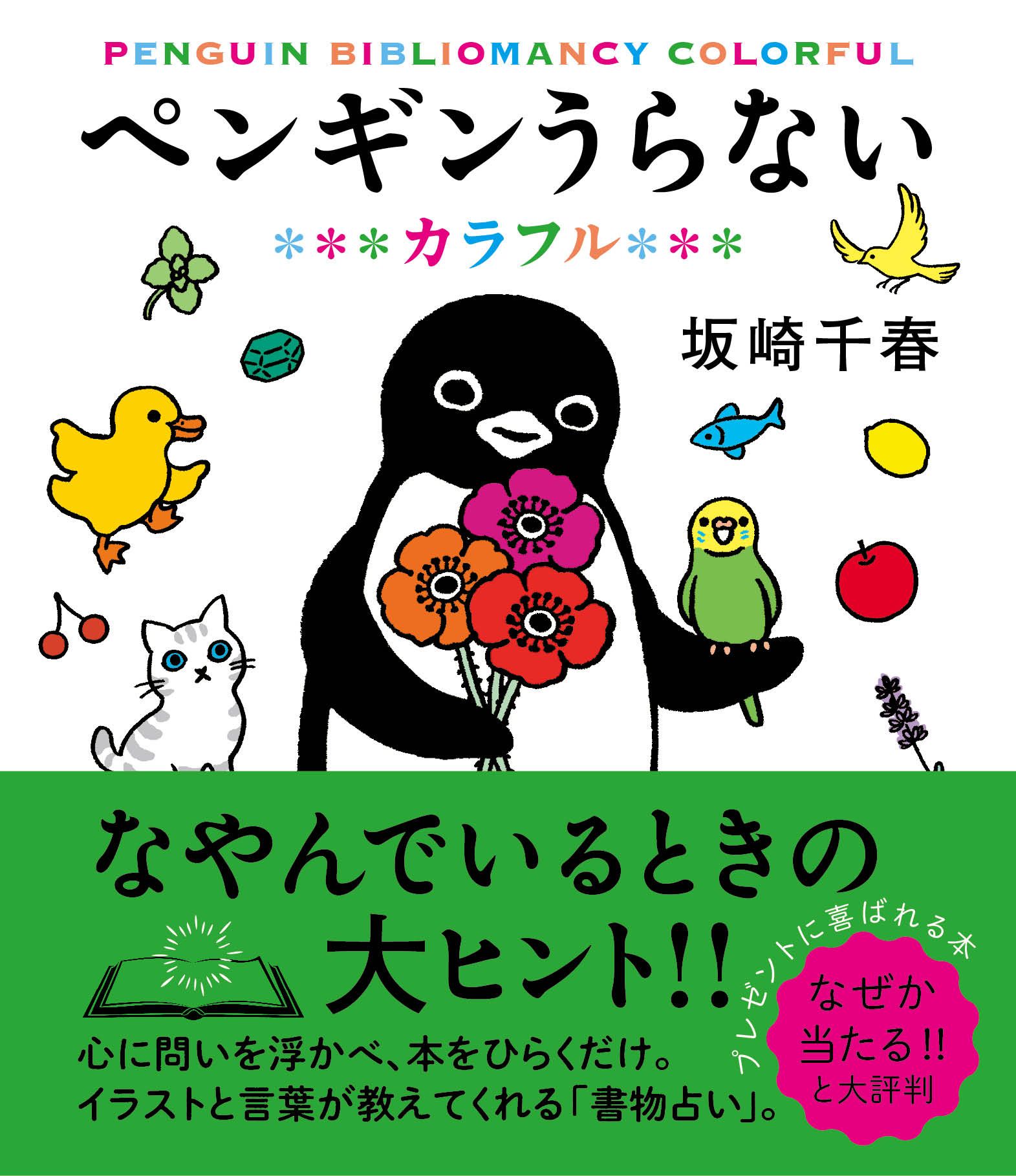 ペンギンうらない: カラフル