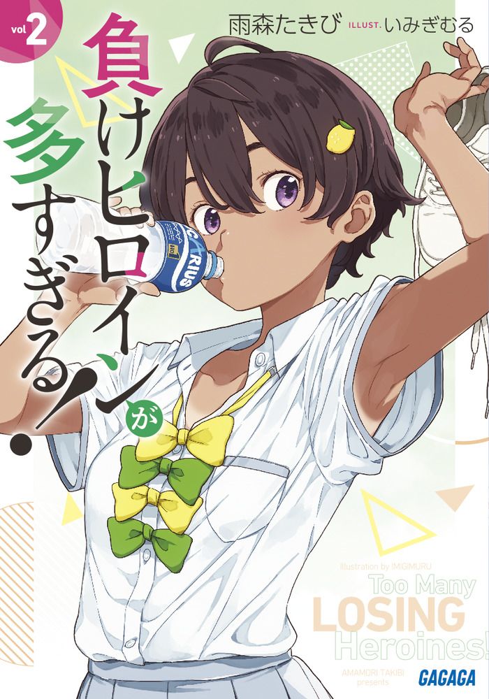 負けヒロインが多すぎる! 2 (文庫)