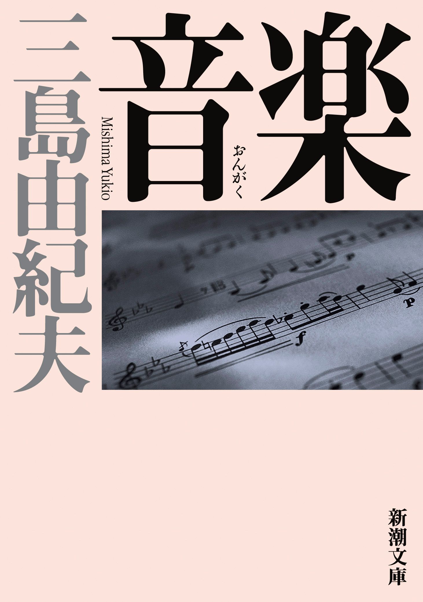 音楽 新潮文庫 み-3-17(文庫)