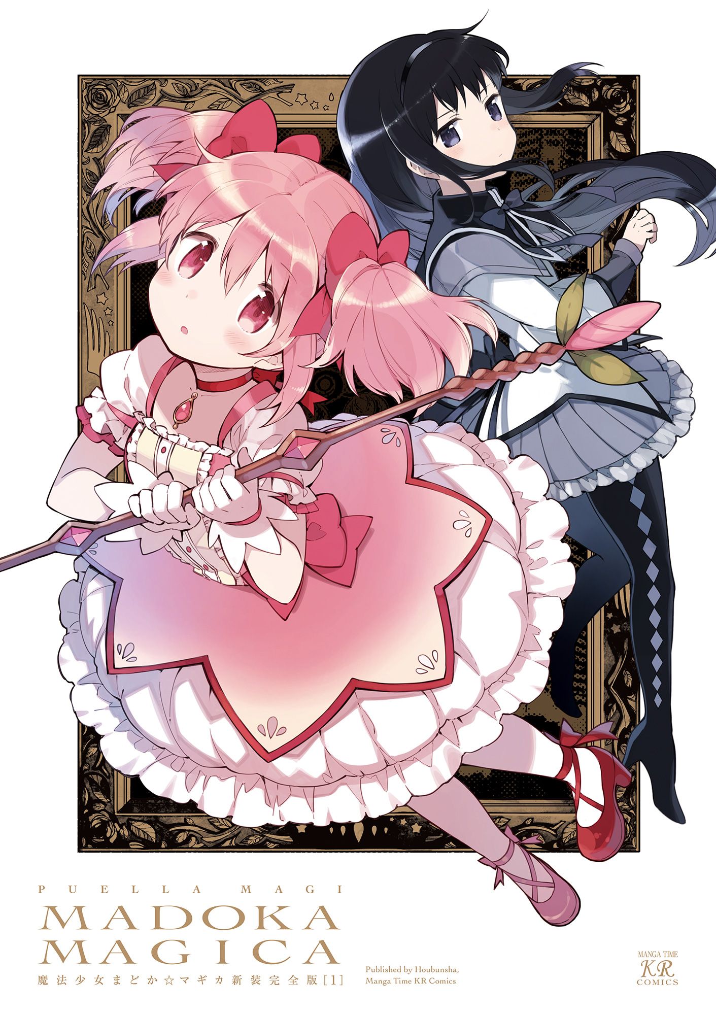 魔法少女まどか☆マギカ 上 まんがタイムKRコミックス(新装完全版)