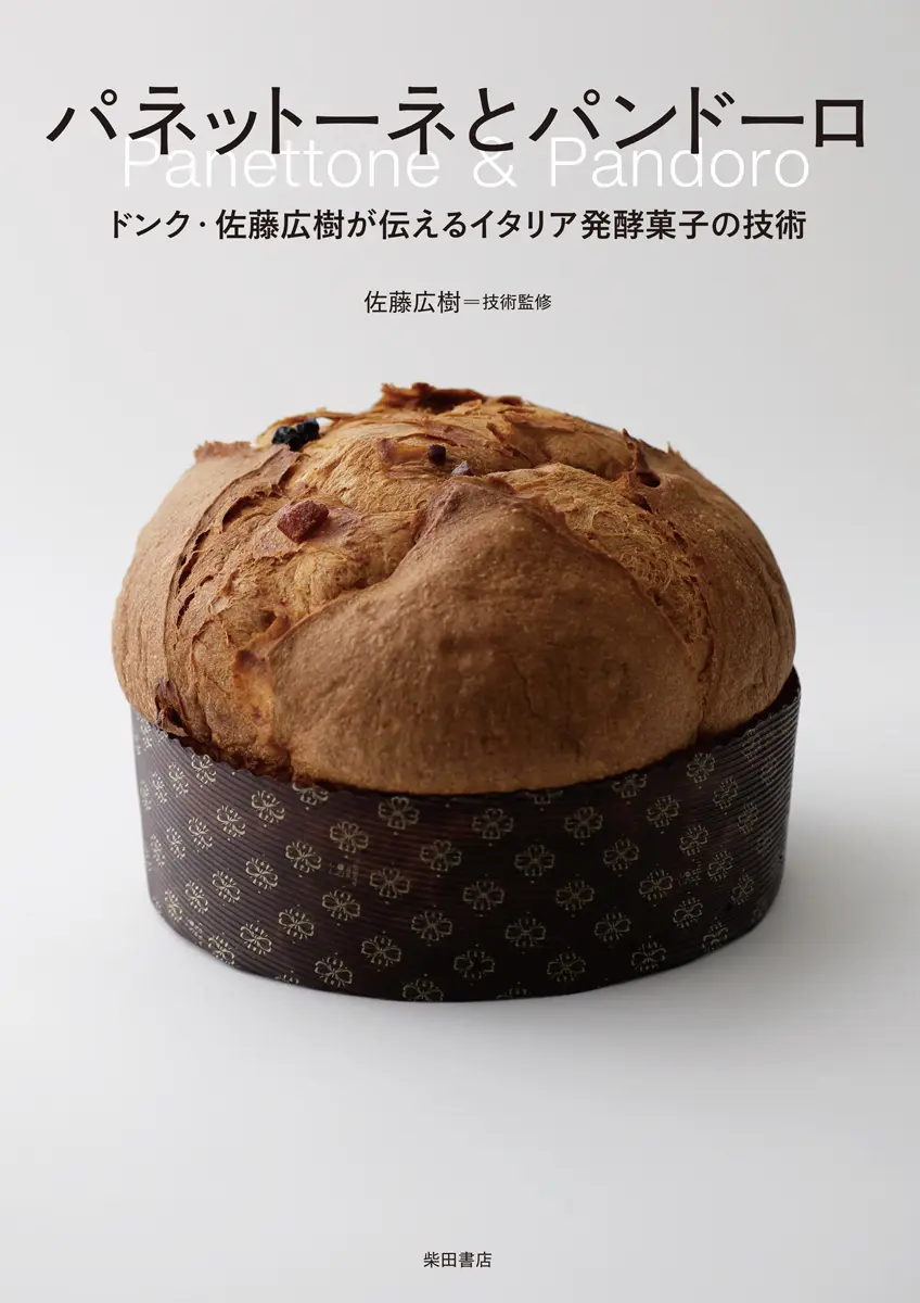 パネットーネとパンドーロ: ドンク・佐藤広樹が伝えるイタリア発酵菓子の技術
