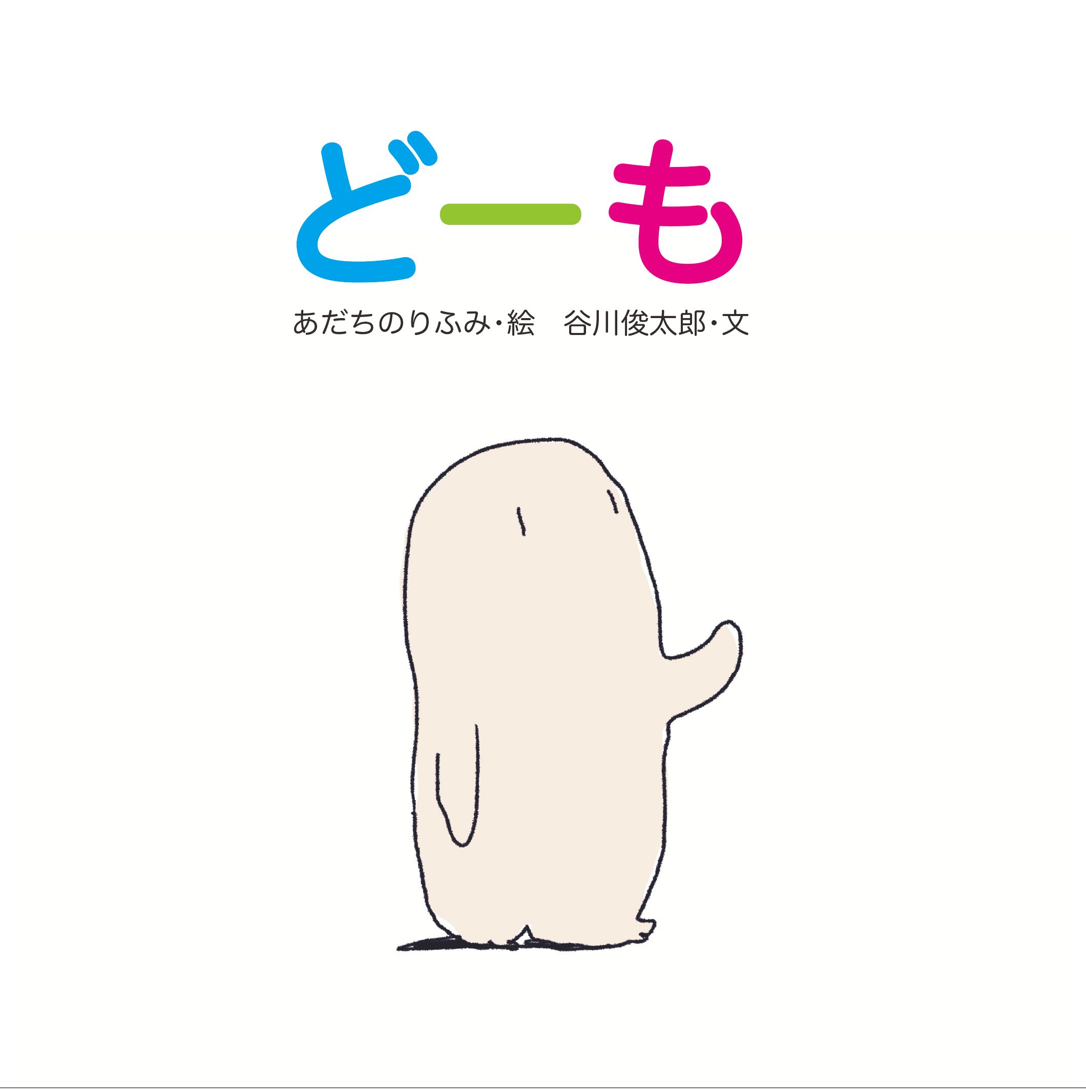 どーも