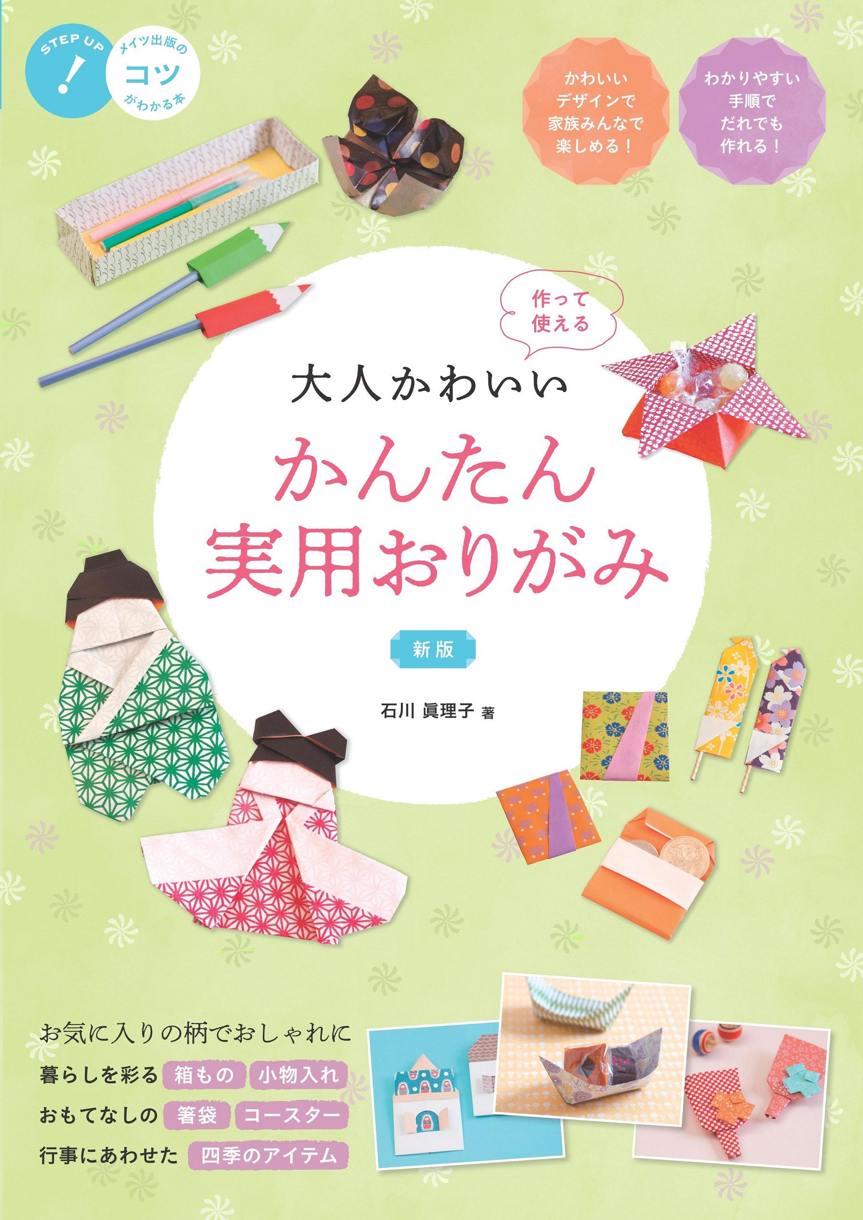 大人かわいいかんたん実用おりがみ コツがわかる本(新版)