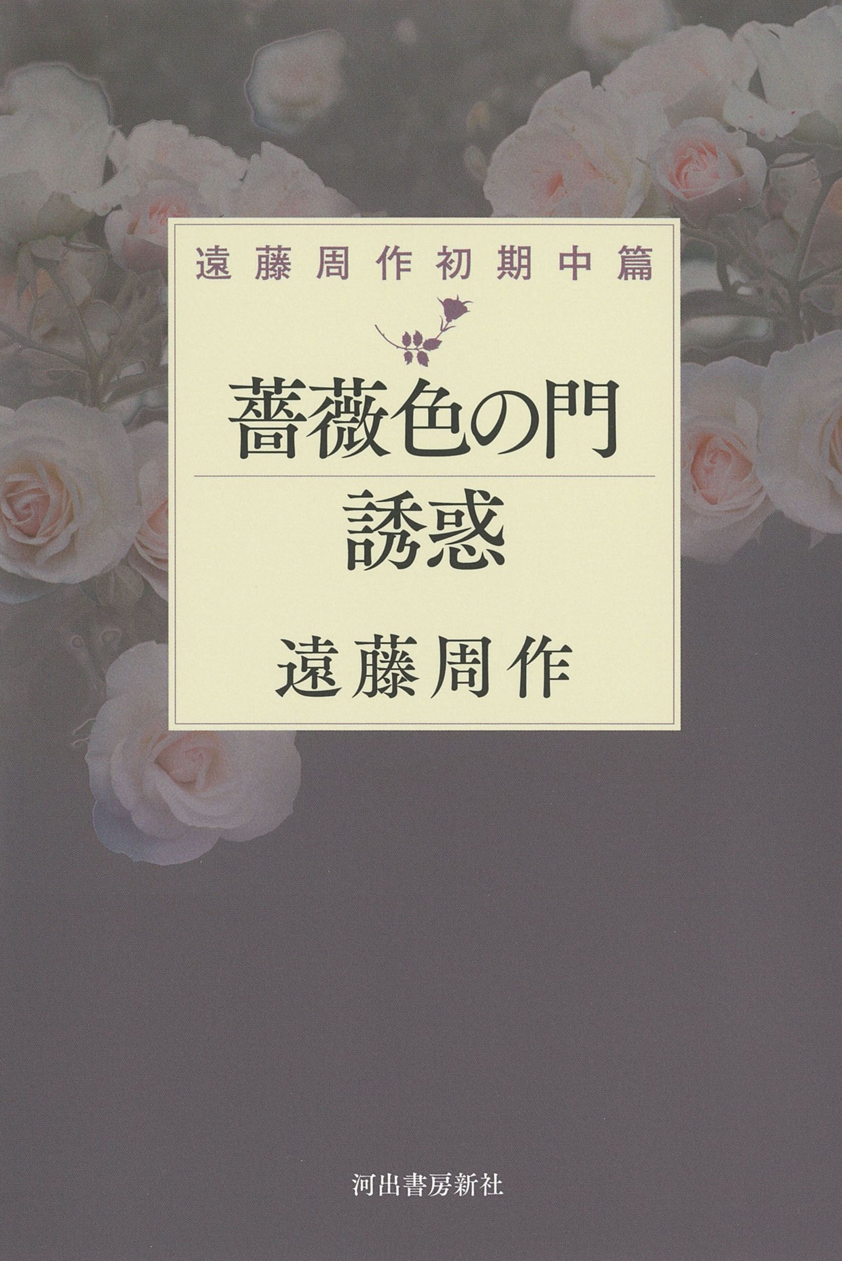 薔薇色の門誘惑
