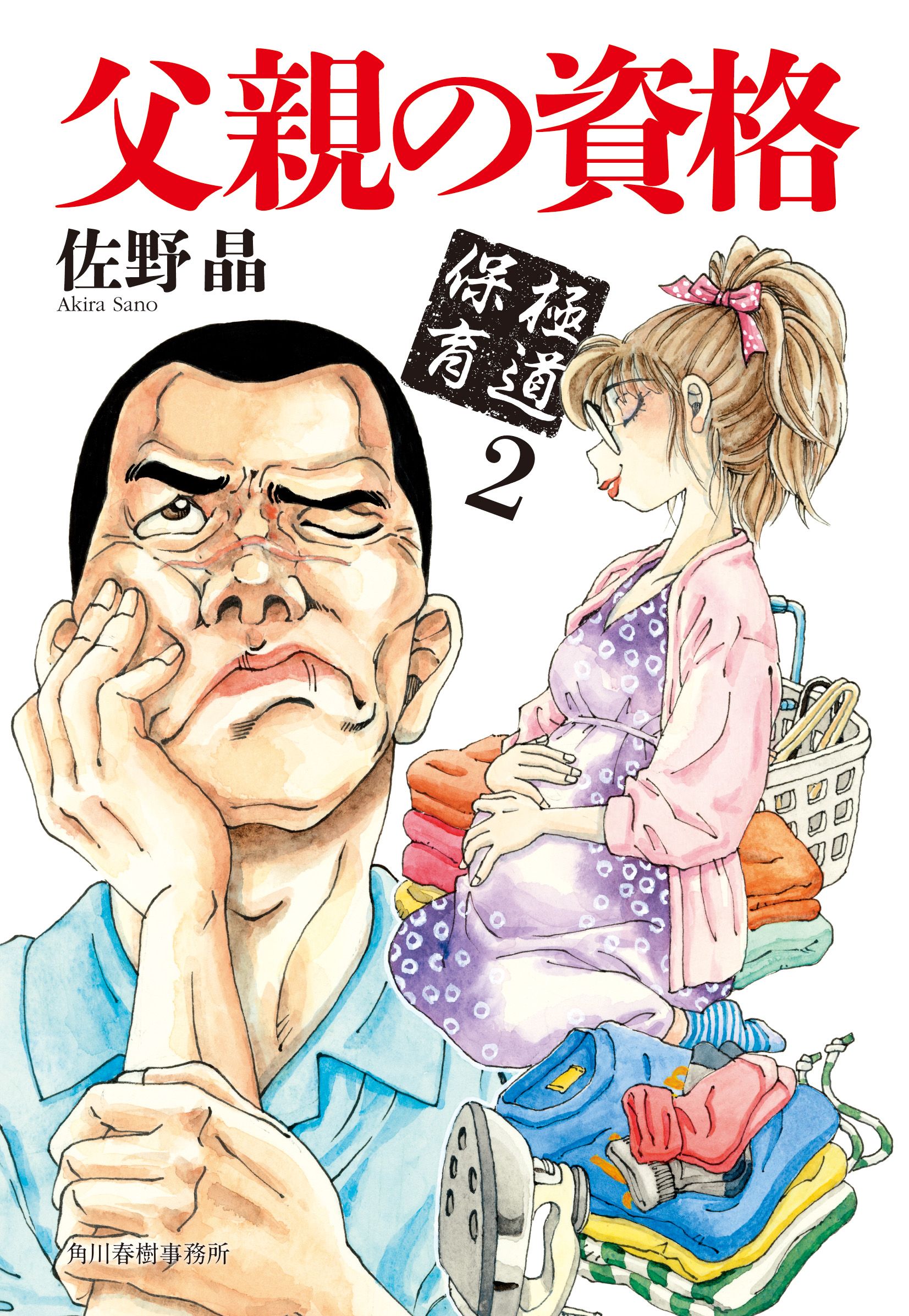 父親の資格(文庫)