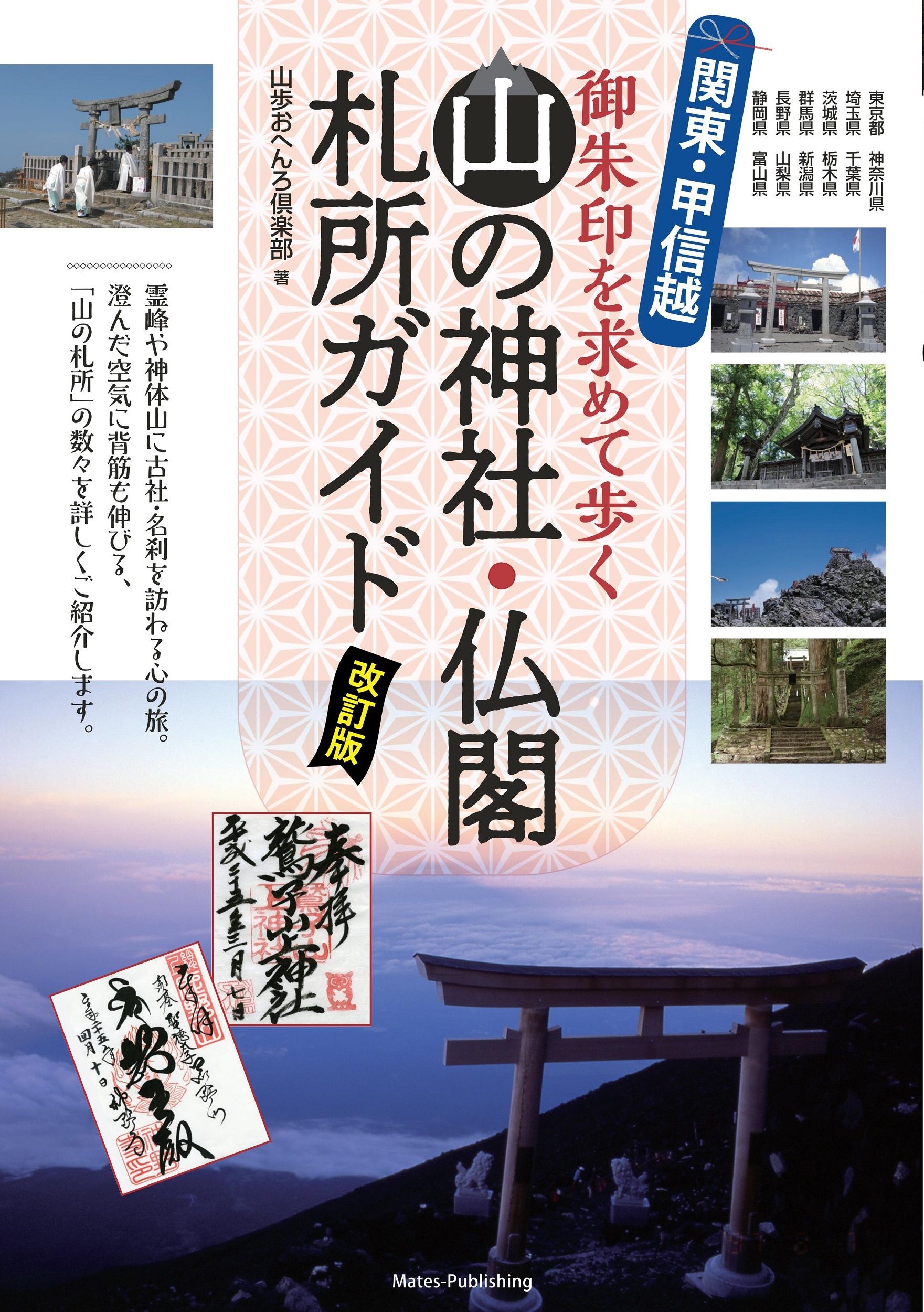 関東・甲信越山の神社・仏閣札所ガイド御朱印を求めて歩く(改訂版)