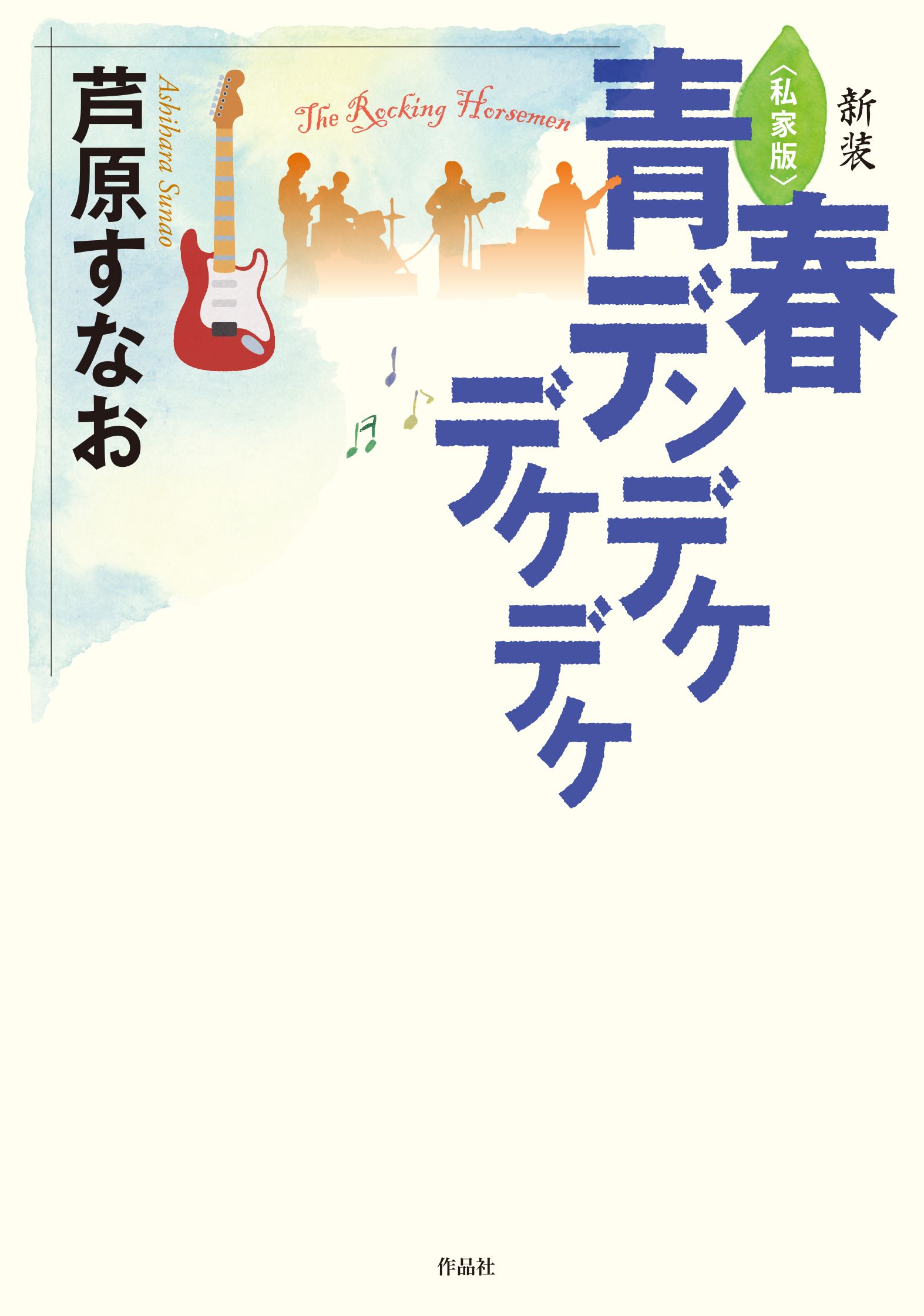〈私家版〉青春デンデケデケデケ(新装)