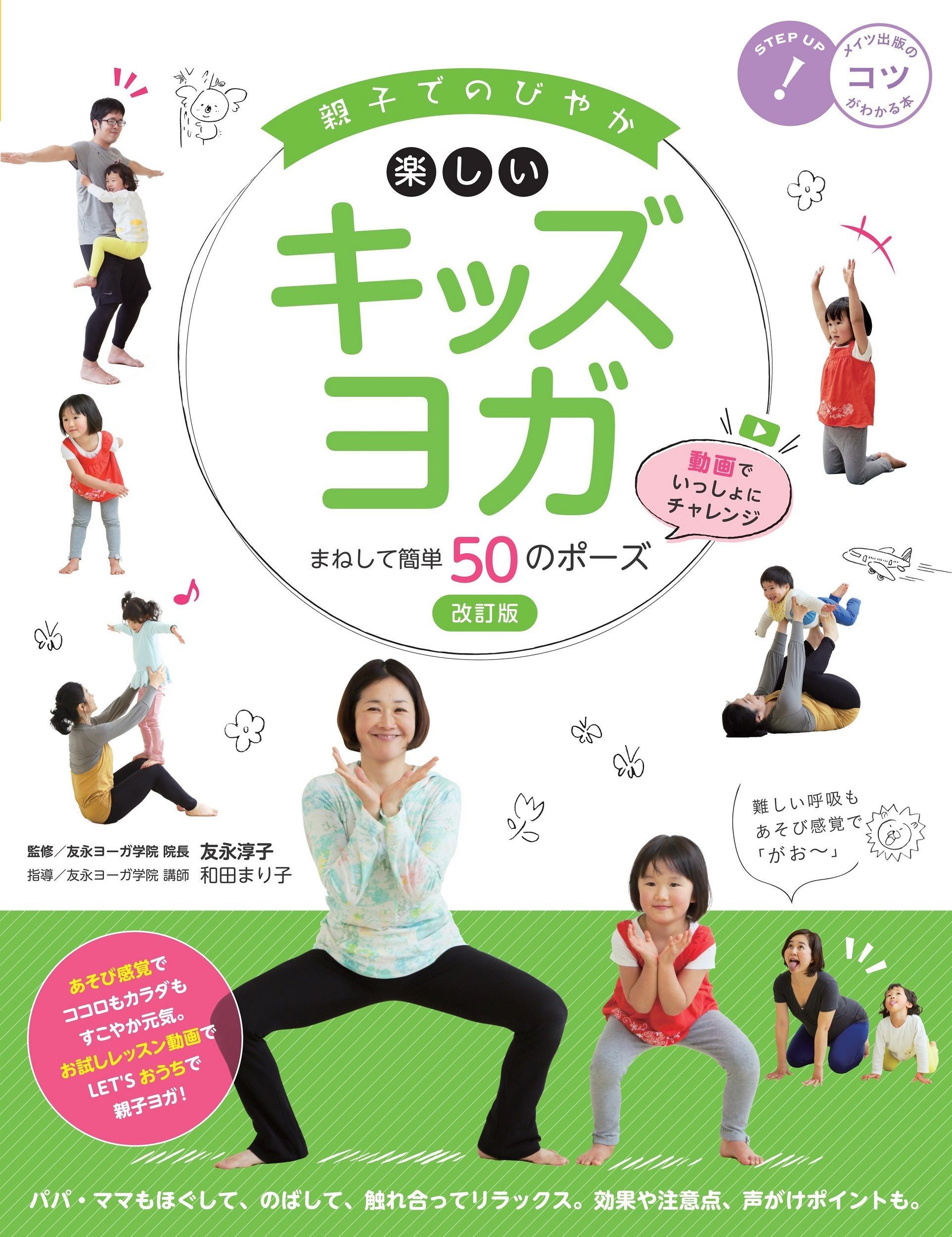 親子でのびやか楽しいキッズヨガまねして簡単50のポーズ コツがわかる本(改訂版)