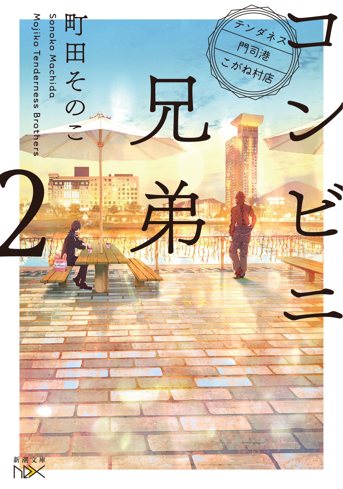 コンビニ兄弟 2 新潮文庫 ま-60-2(文庫)