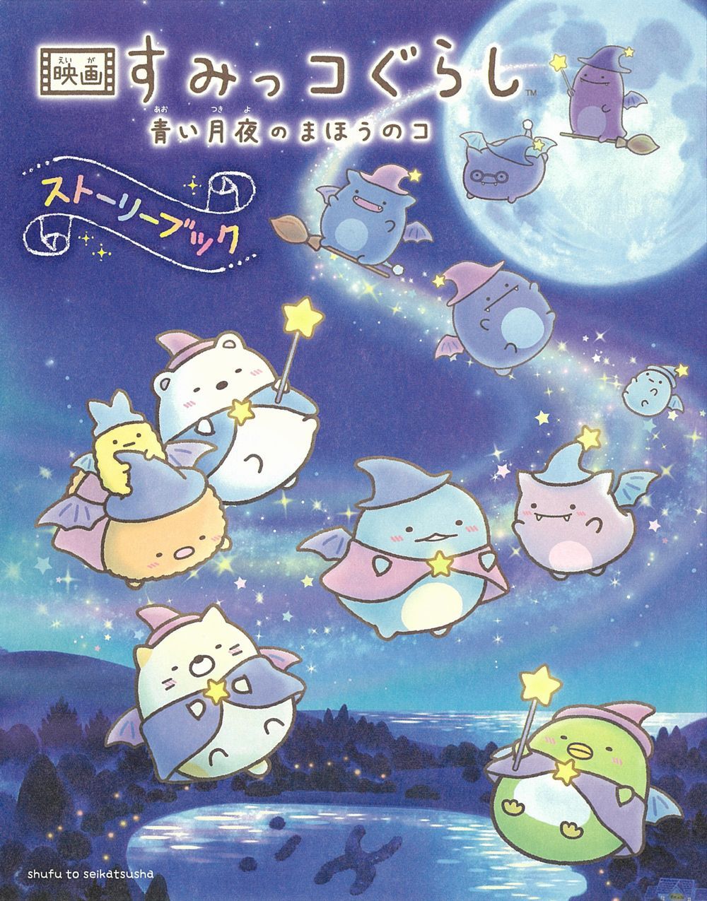 映画すみっコぐらし: 青い月夜のまほうのコ ストーリーブック