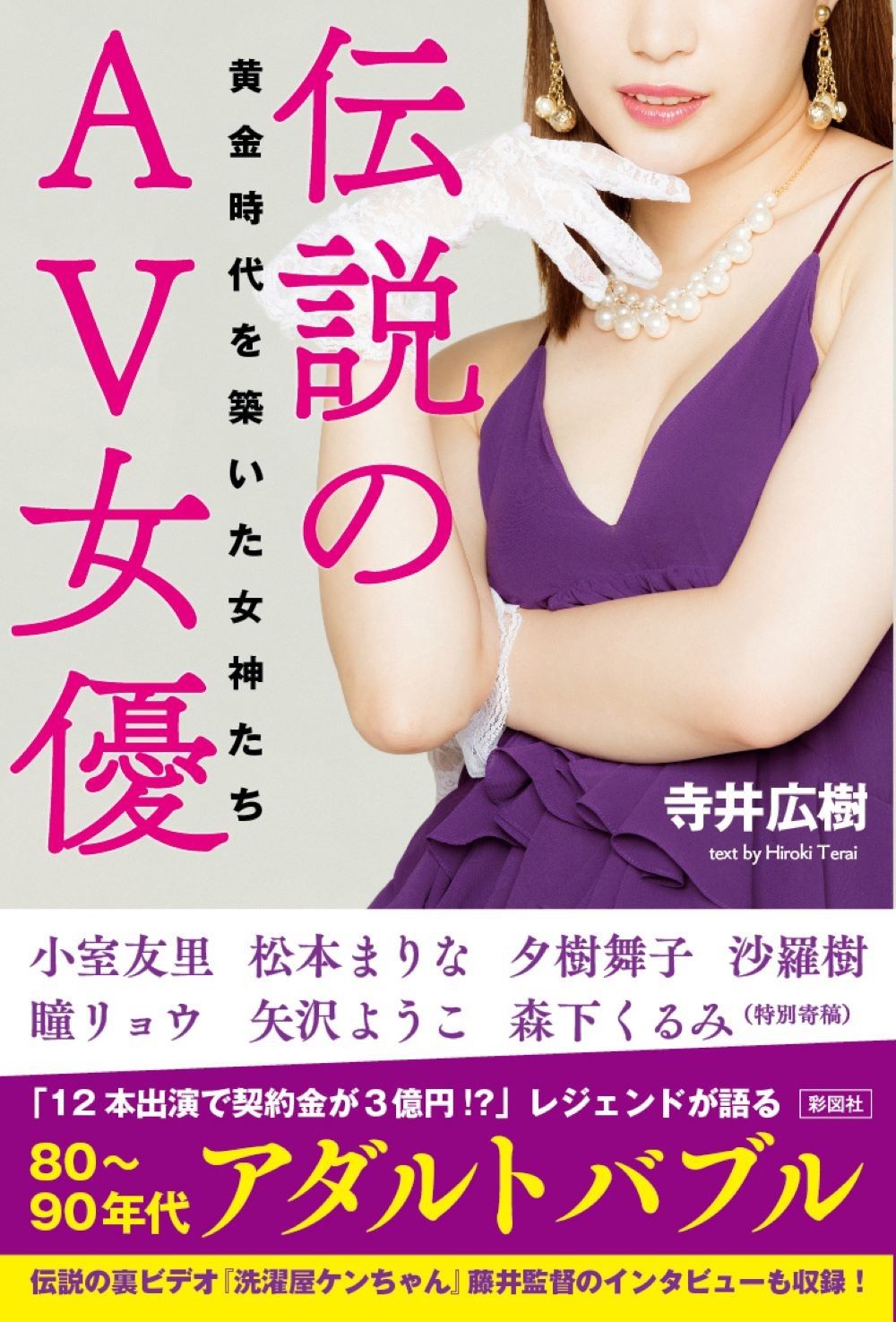 伝説のAV女優
