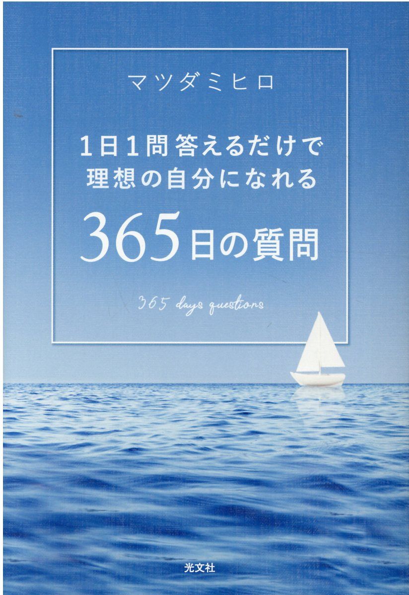 365日の質問