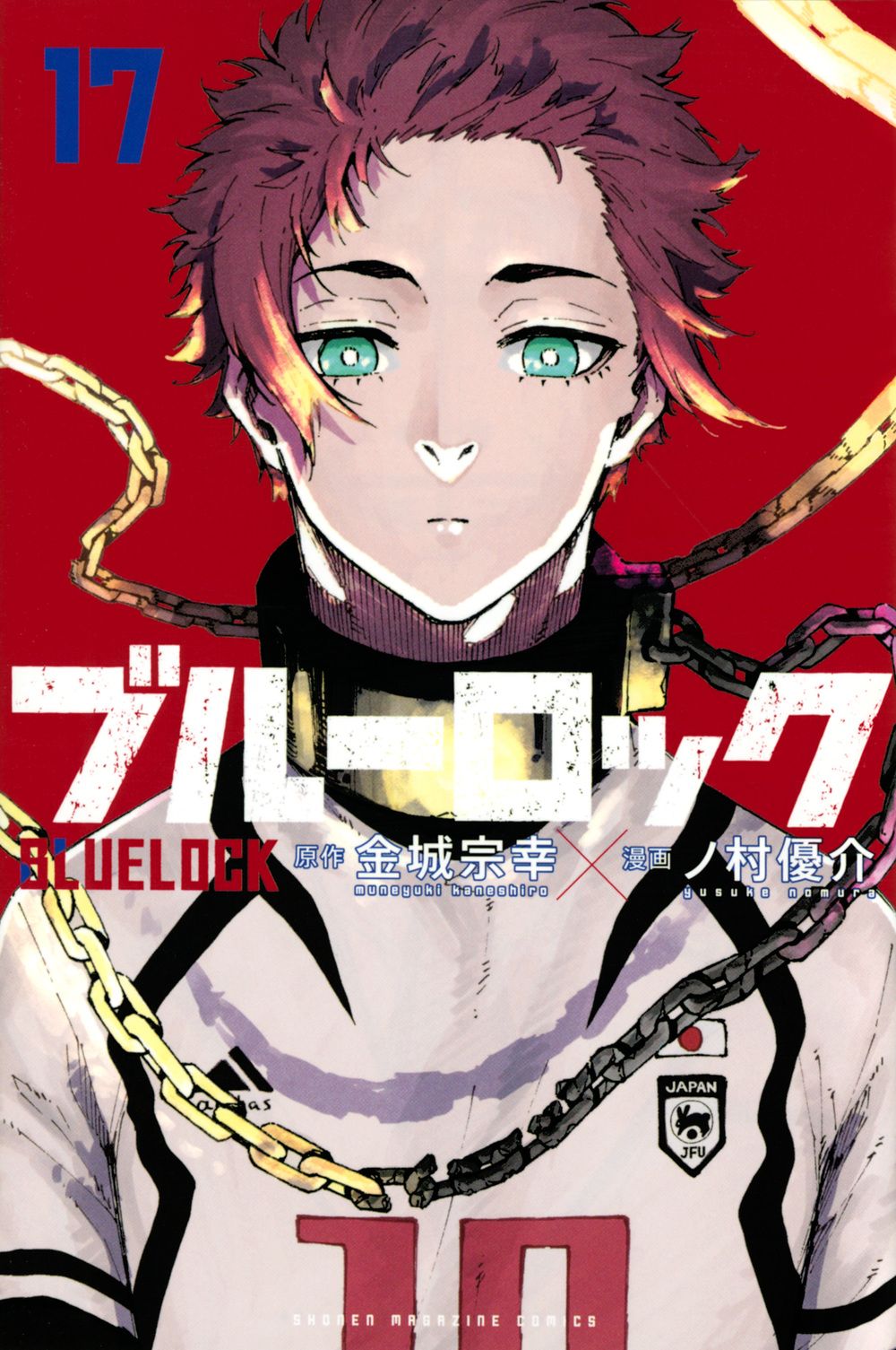 ブルーロック 17