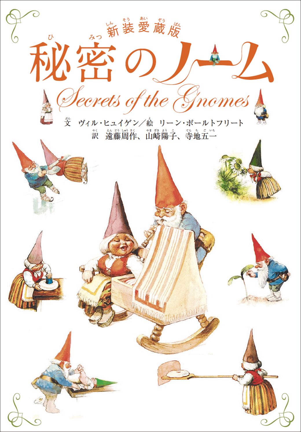 秘密のノーム(新装愛蔵版)