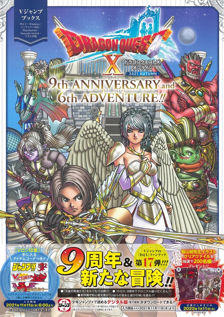ドラゴンクエストXオンラインAUTUMN 9th ANNIVERSARY and 6th ADVENTURE!! 2021 AUTUMN Vジャンプブックス