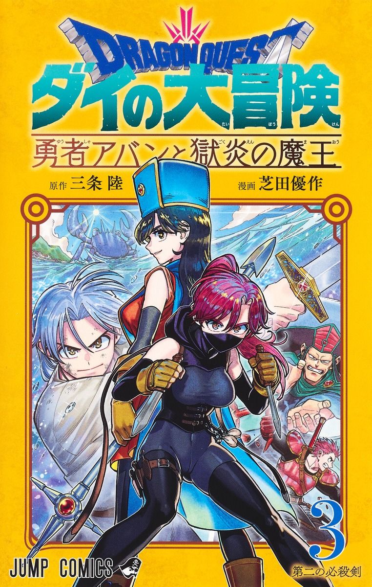ドラゴンクエストダイの大冒険: 勇者アバンと獄炎の魔王 3