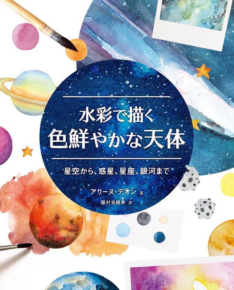 水彩で描く色鮮やかな天体
