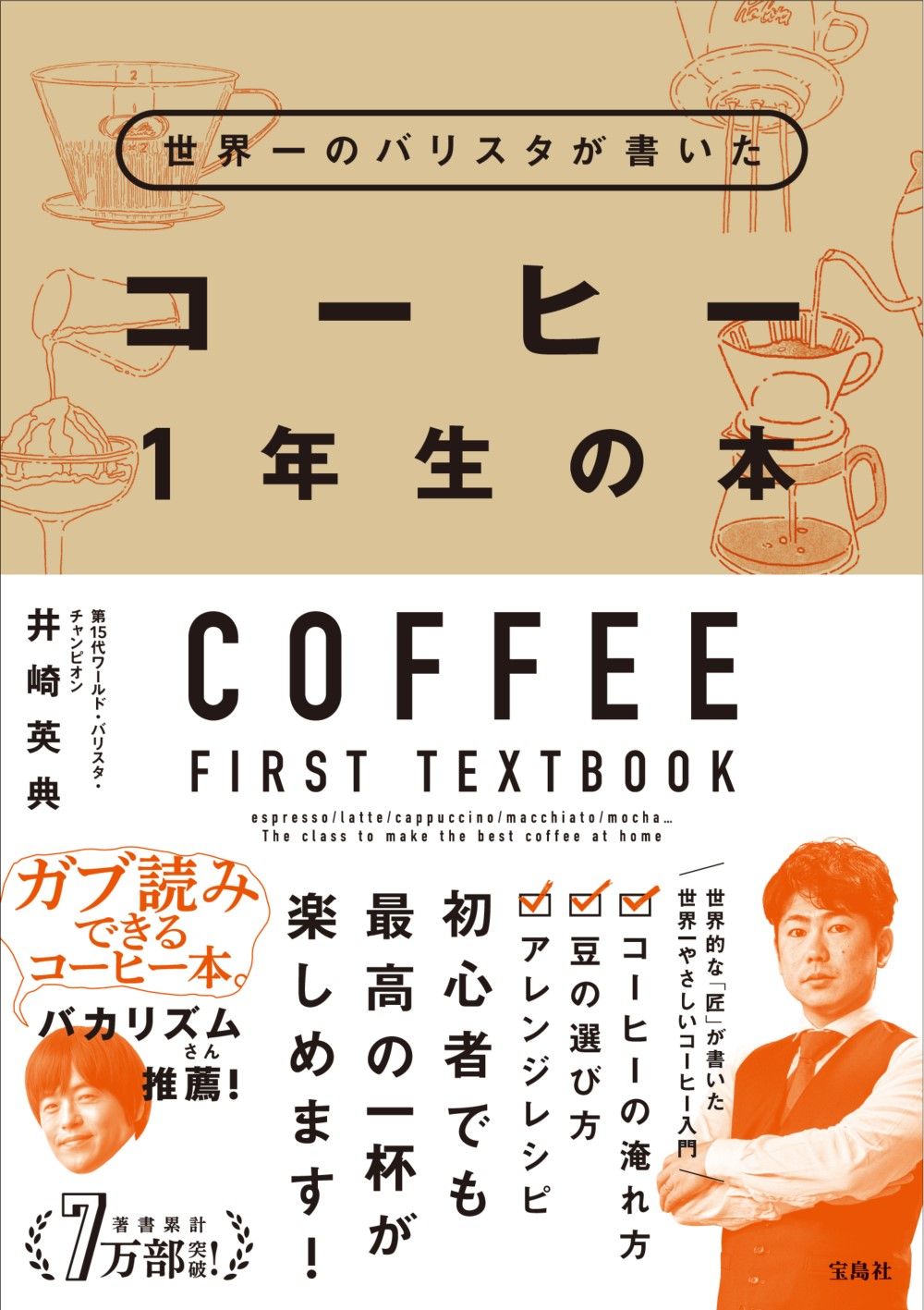 世界一のバリスタが書いたコーヒー1年生の本