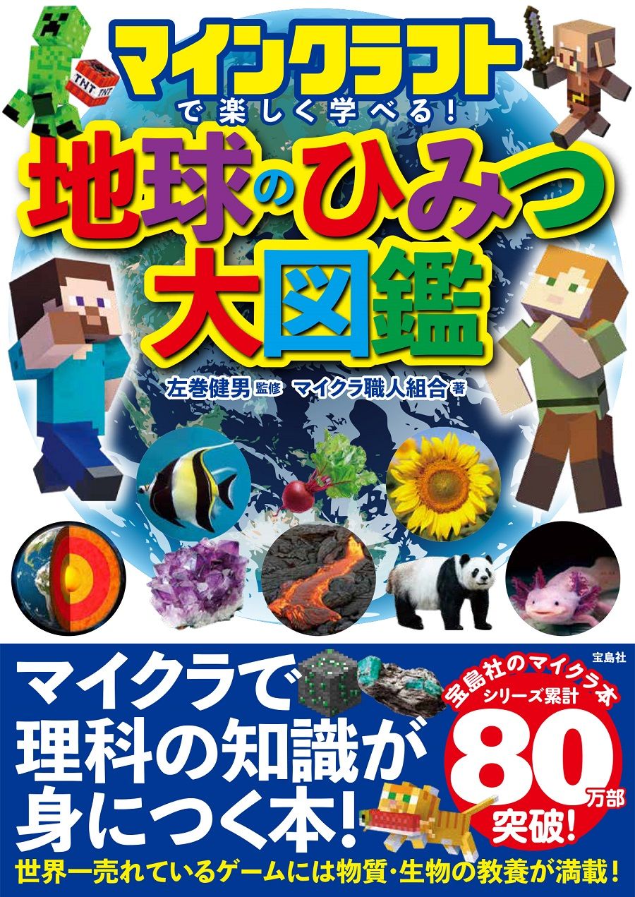 マインクラフトで楽しく学べる!地球のひみつ大図鑑
