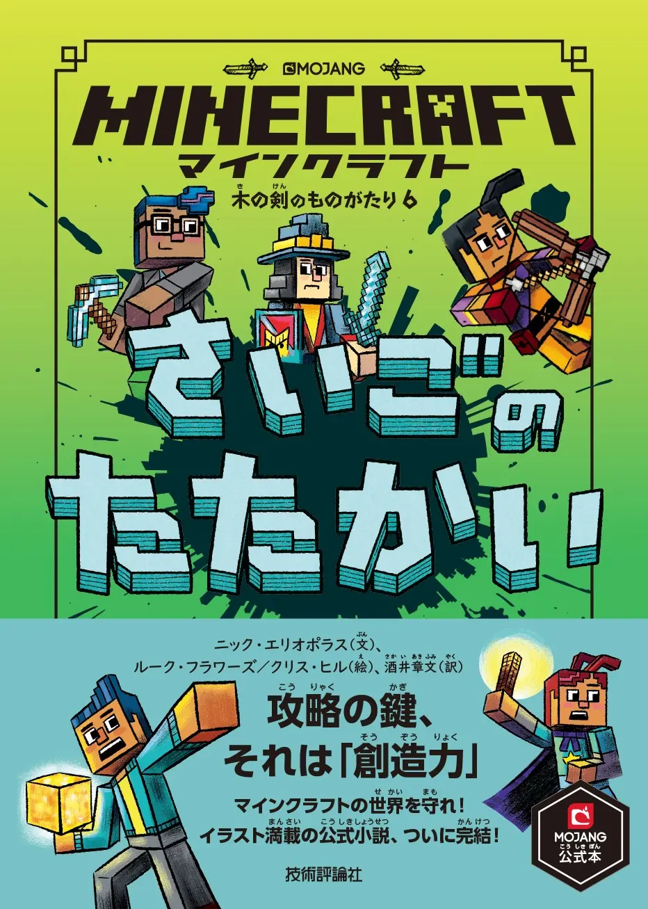 マインクラフト さいごのたたかい 木の剣のものがたりシリーズ 6