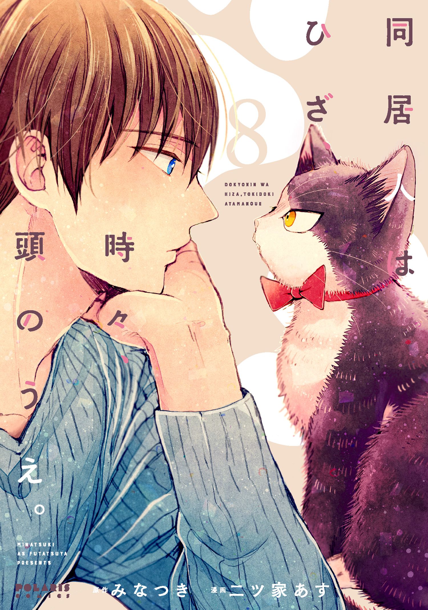 同居人はひざ、時々、頭のうえ。 8