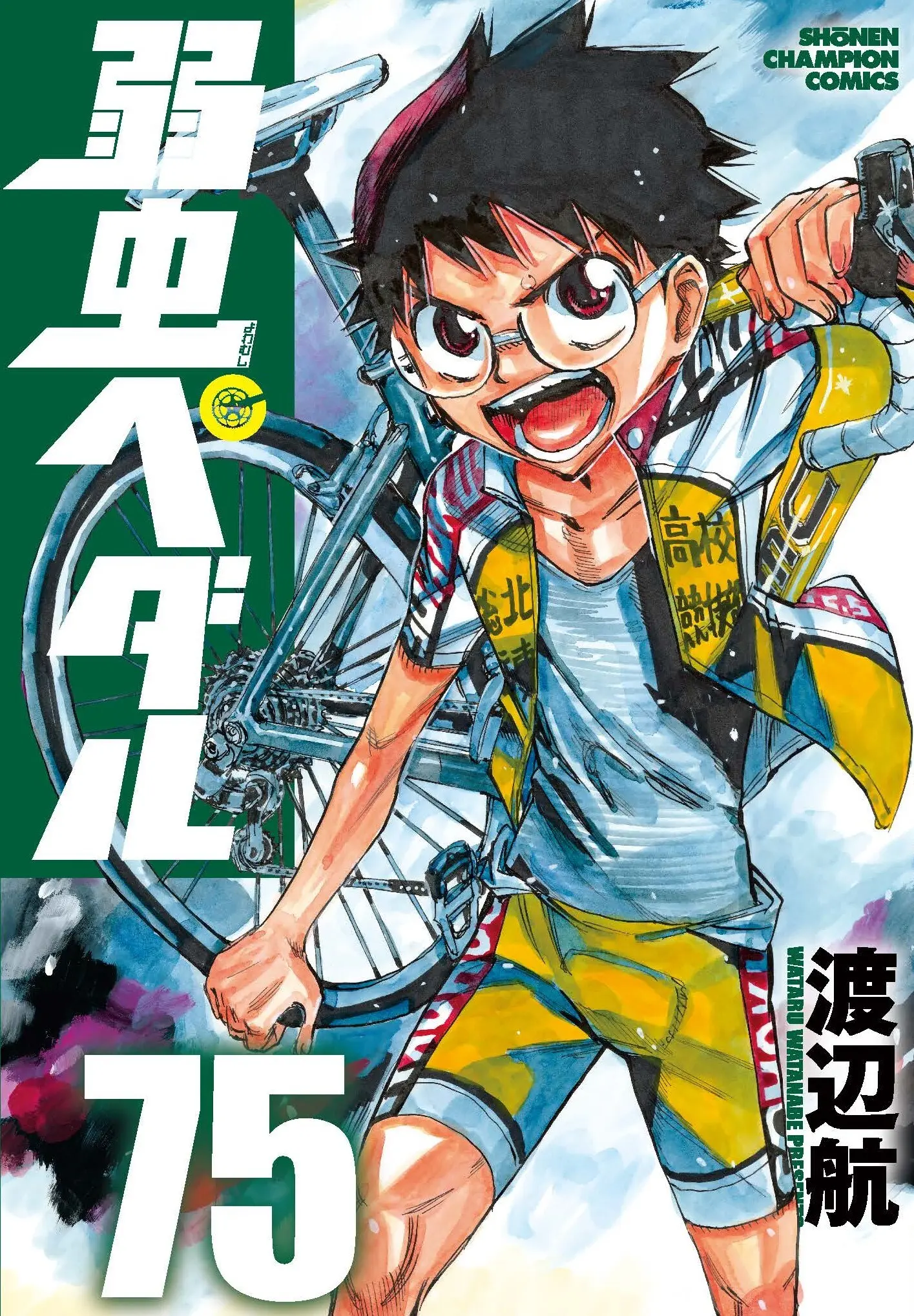 弱虫ペダル 75 少年チャンピオンコミックス