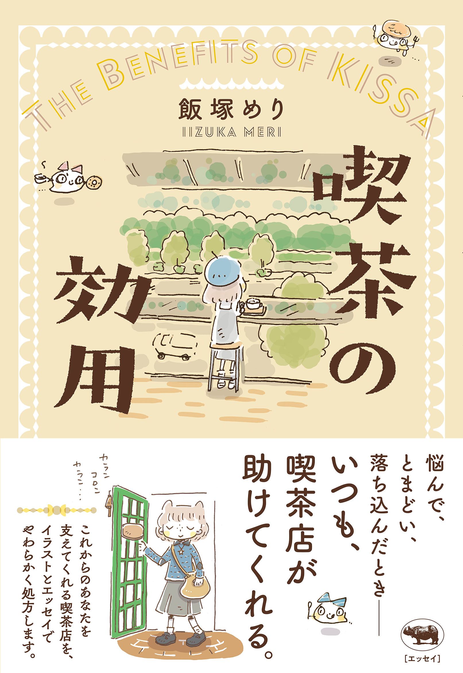 喫茶の効用