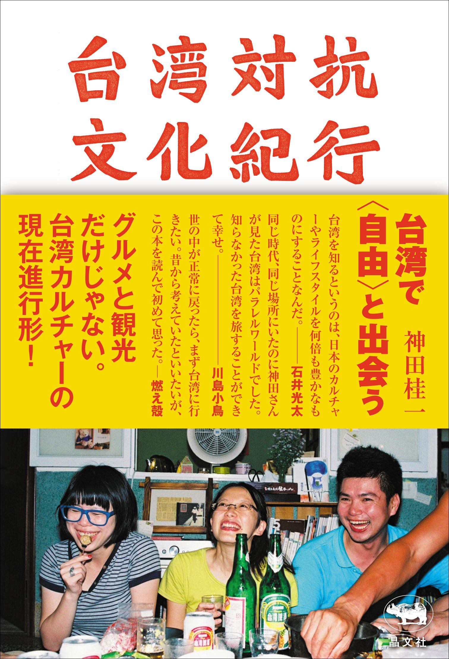台湾対抗文化紀行