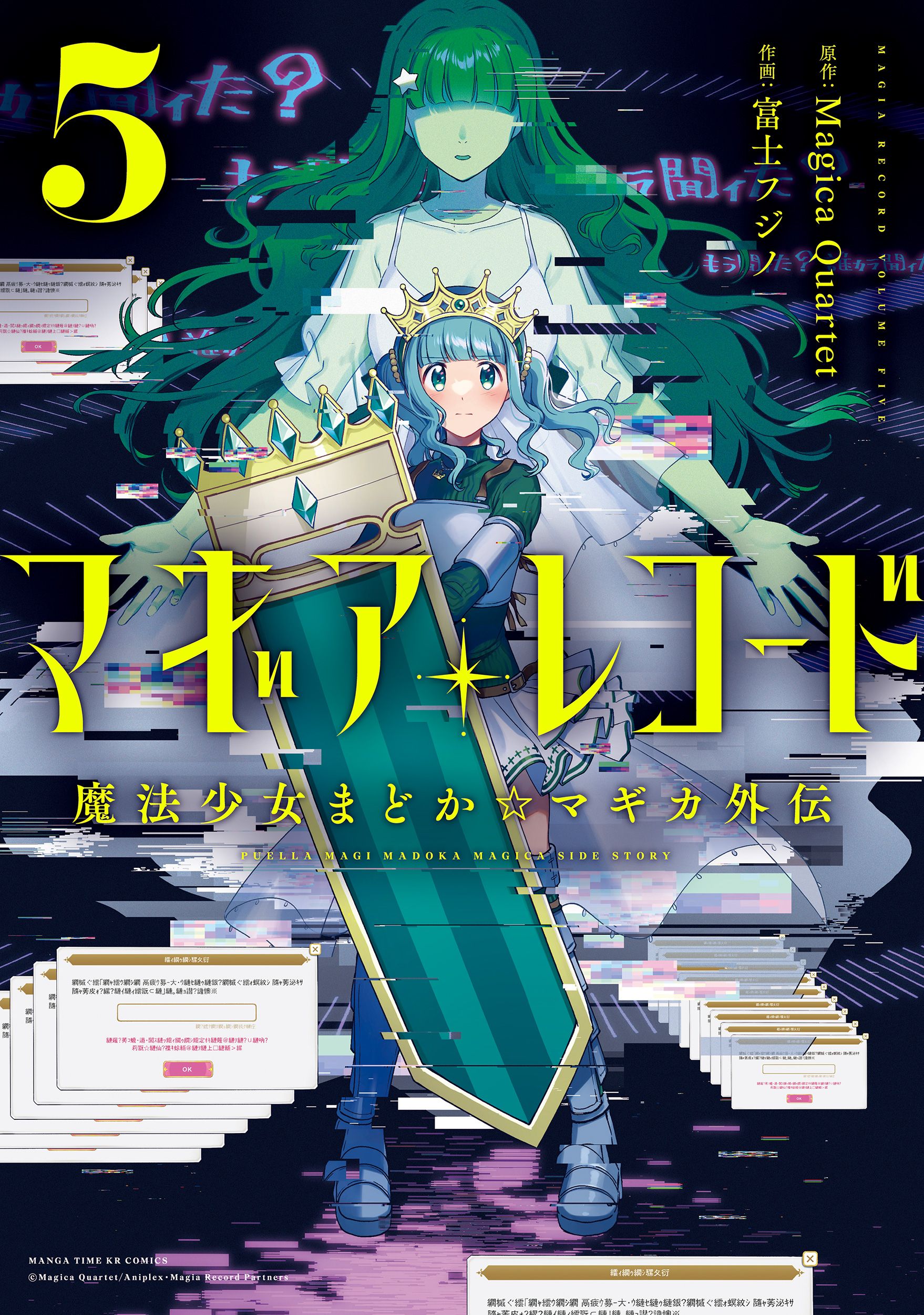 マギアレコード魔法少女まどか☆マギカ外伝 5 まんがタイムKRコミックス