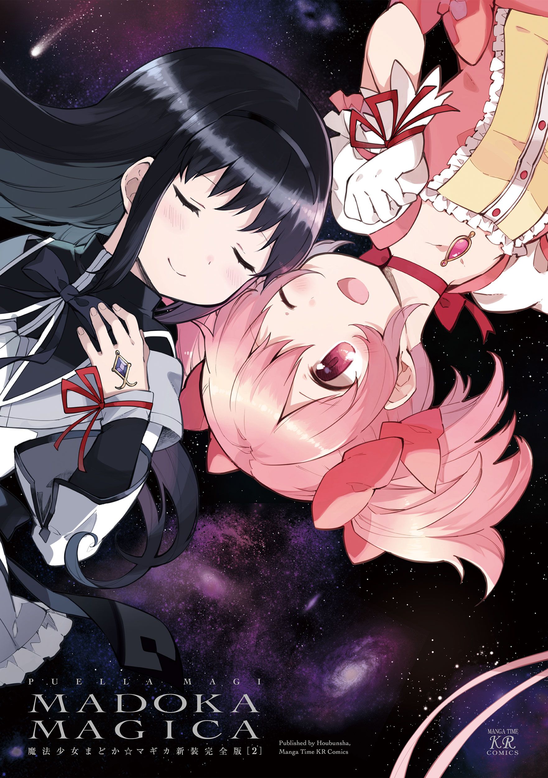 魔法少女まどか☆マギカ 下 まんがタイムKRコミックス(新装完全版)