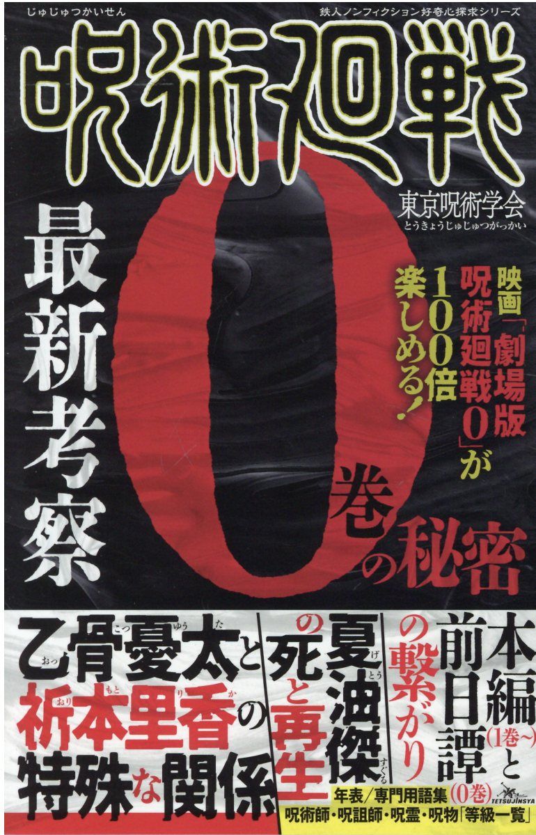 呪術廻戦最新考察0巻の秘密