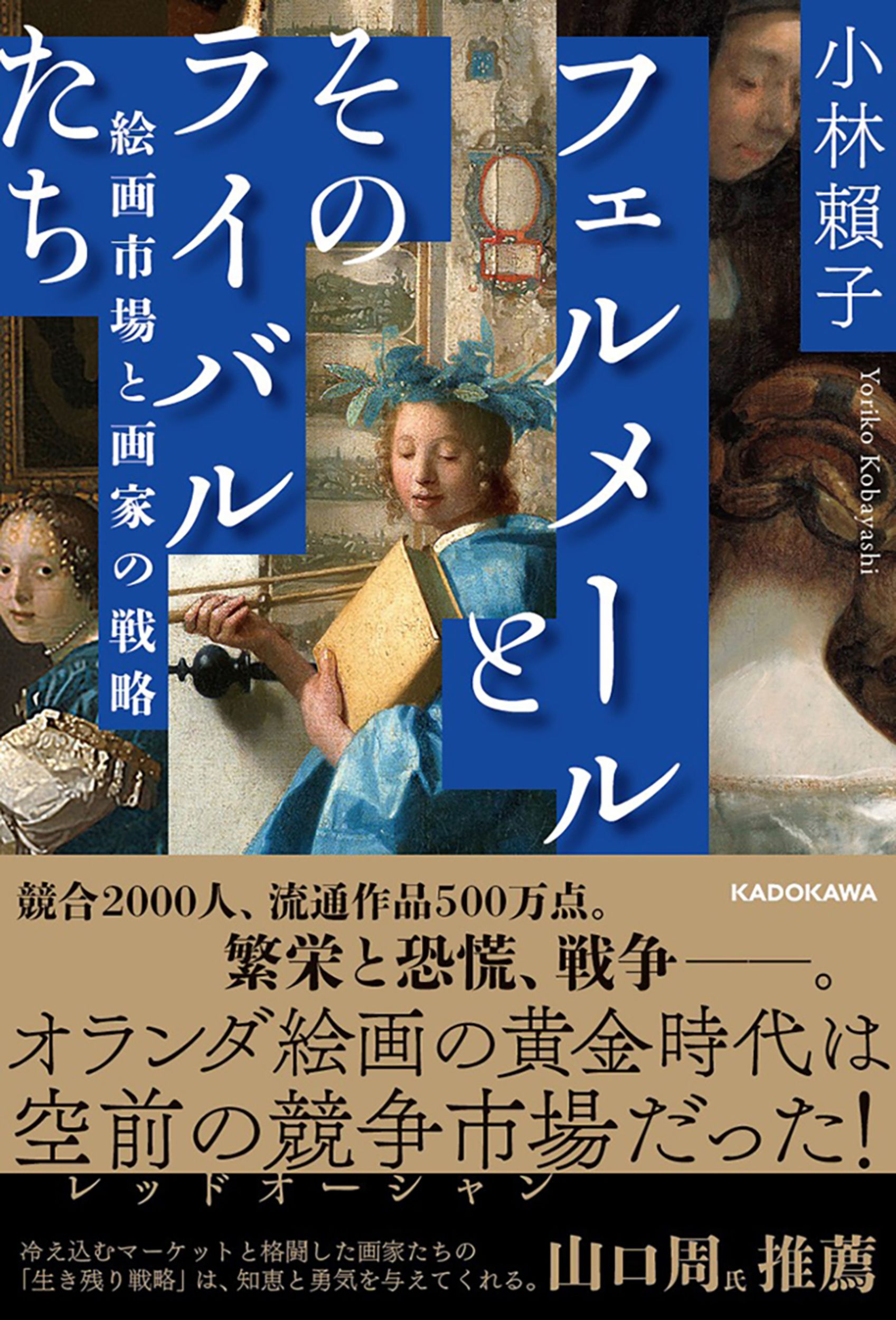 フェルメールとそのライバルたち