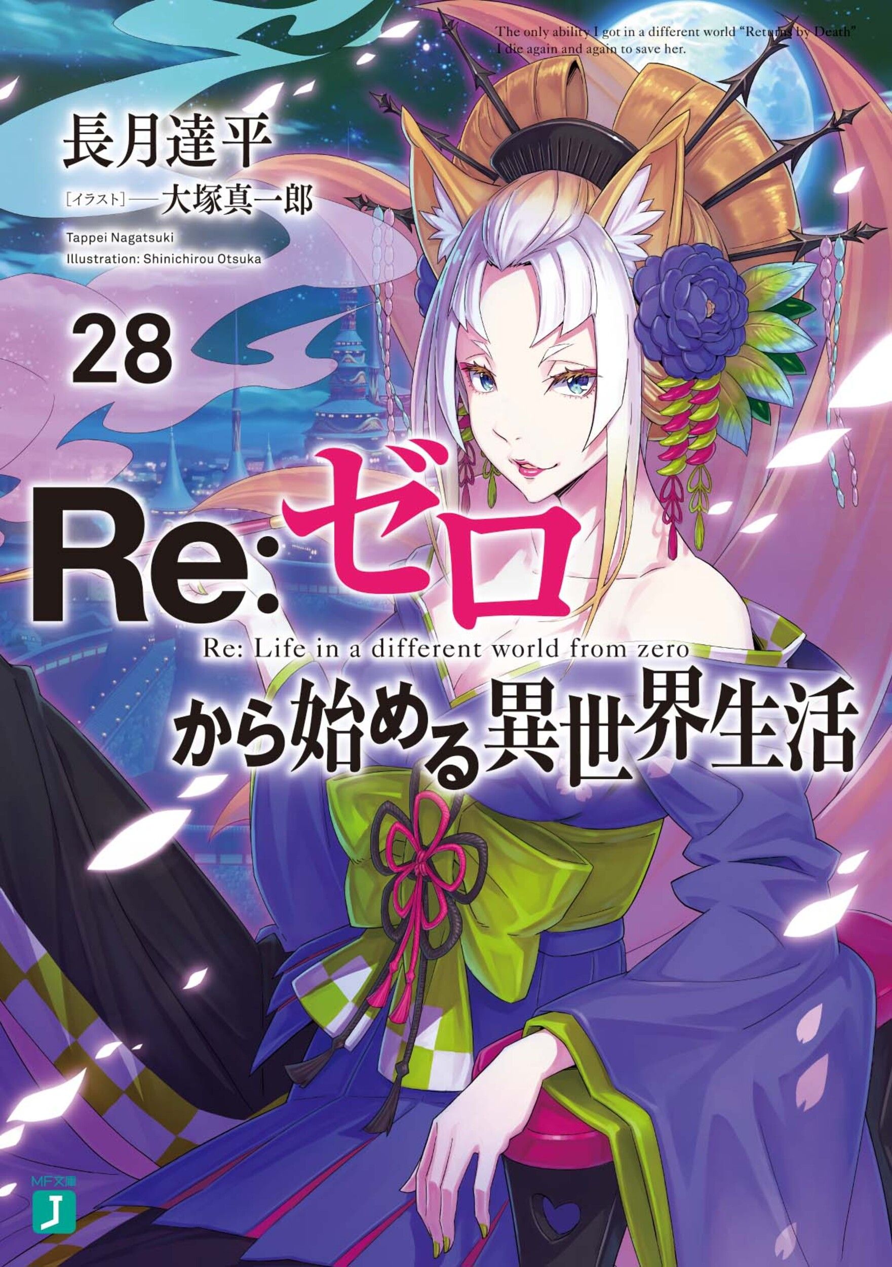 Re:ゼロから始める異世界生活 28 MF文庫J な-07-40(文庫)