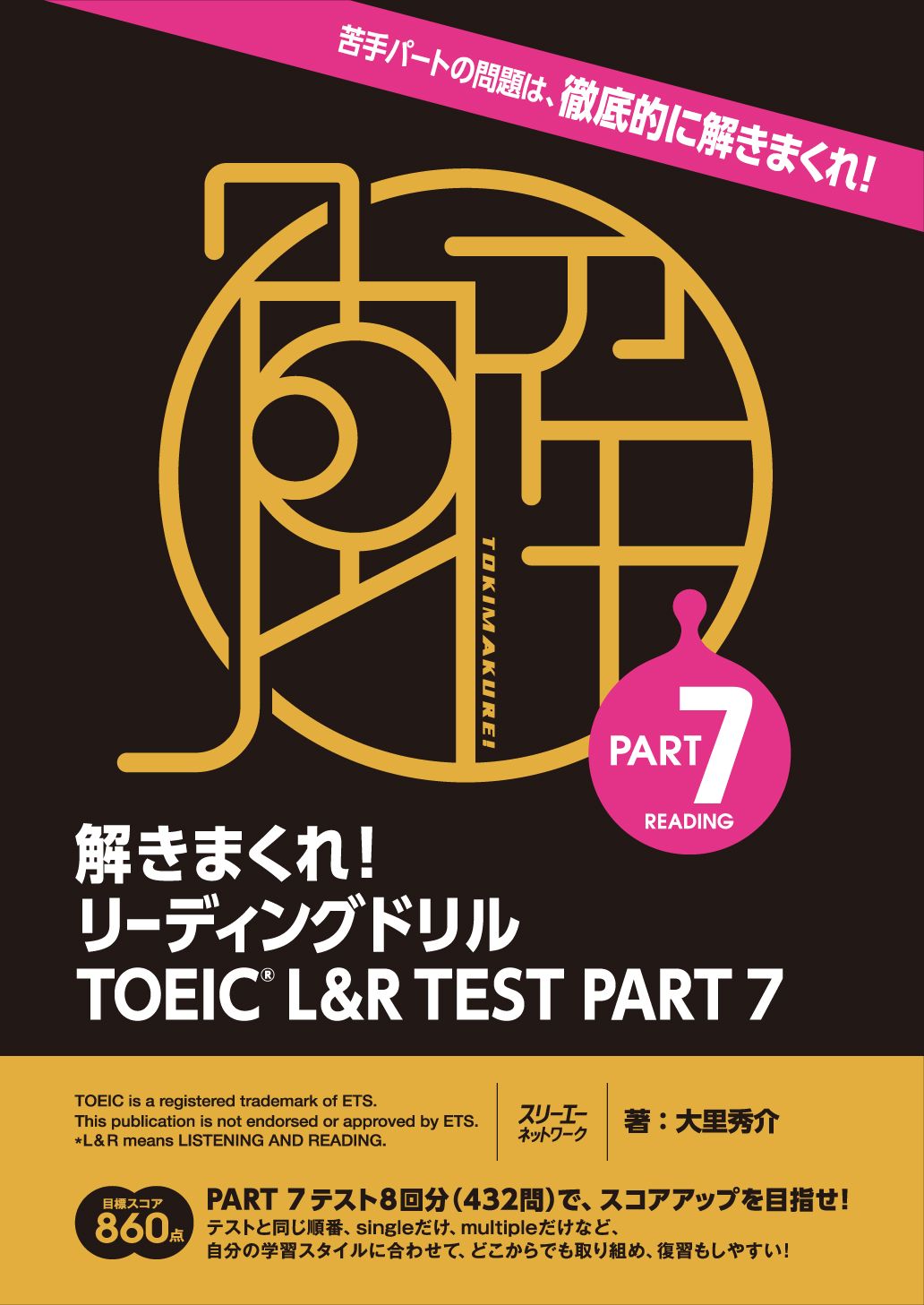 解きまくれ!リーディングドリルTOEIC L&R TEST PART7