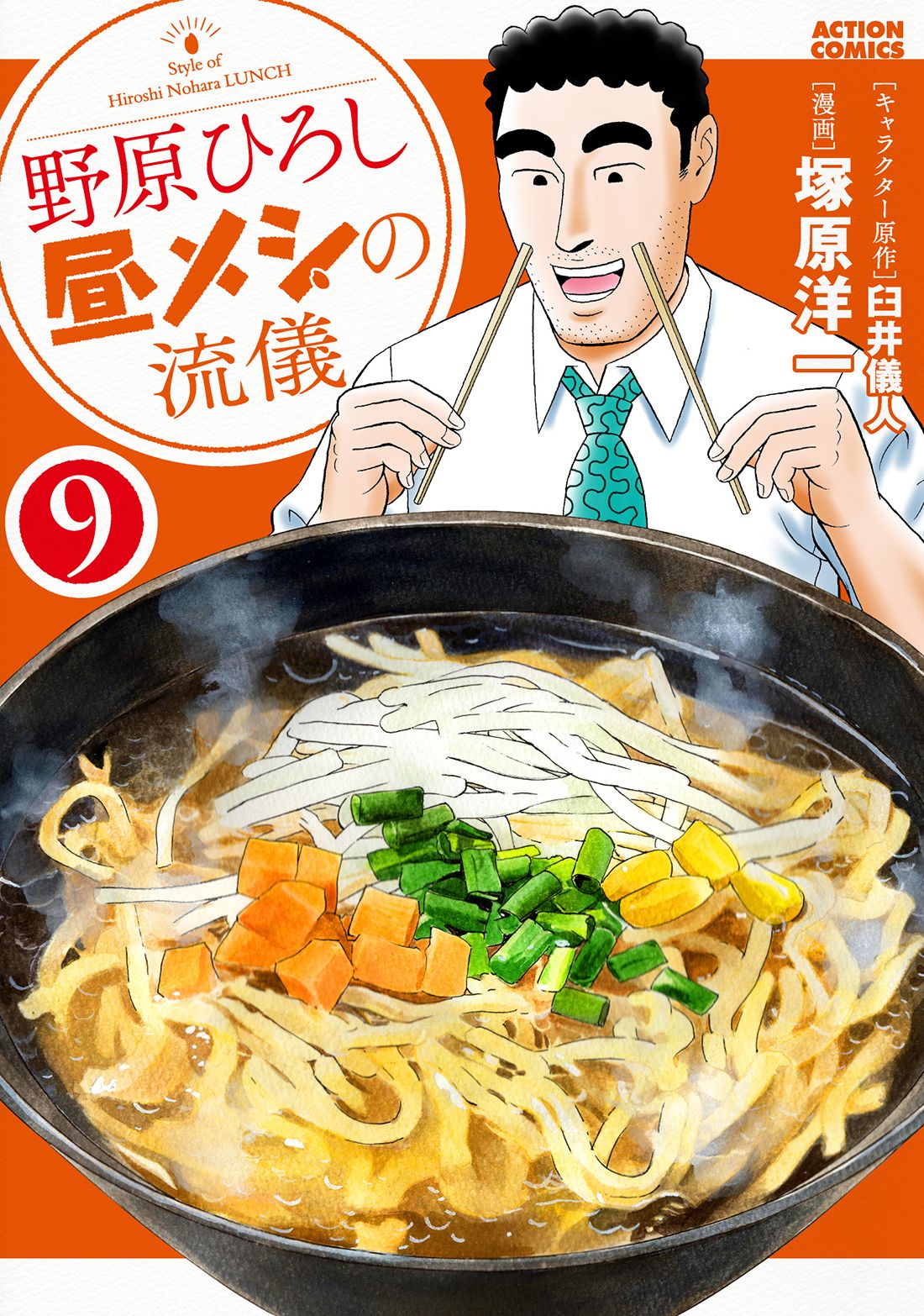 野原ひろし昼メシの流儀 9 アクションコミックス
