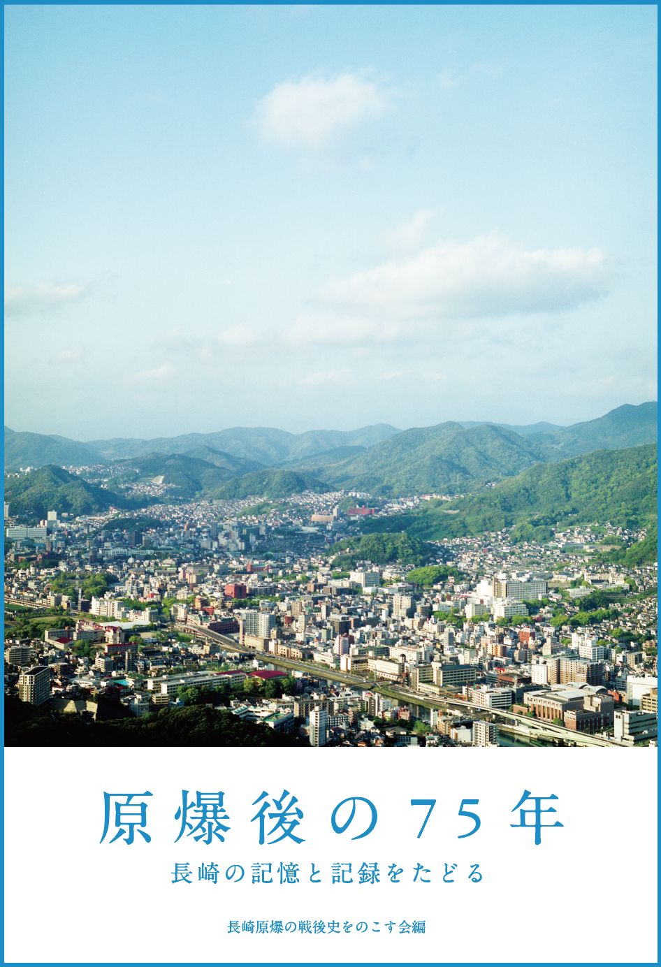 原爆後の75年