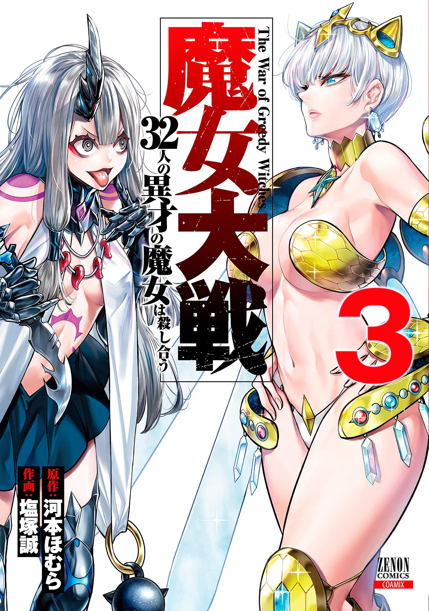 魔女大戦 3 ゼノンコミックス