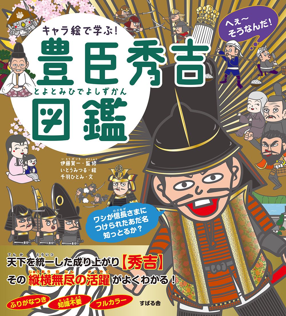 キャラ絵で学ぶ!豊臣秀吉図鑑