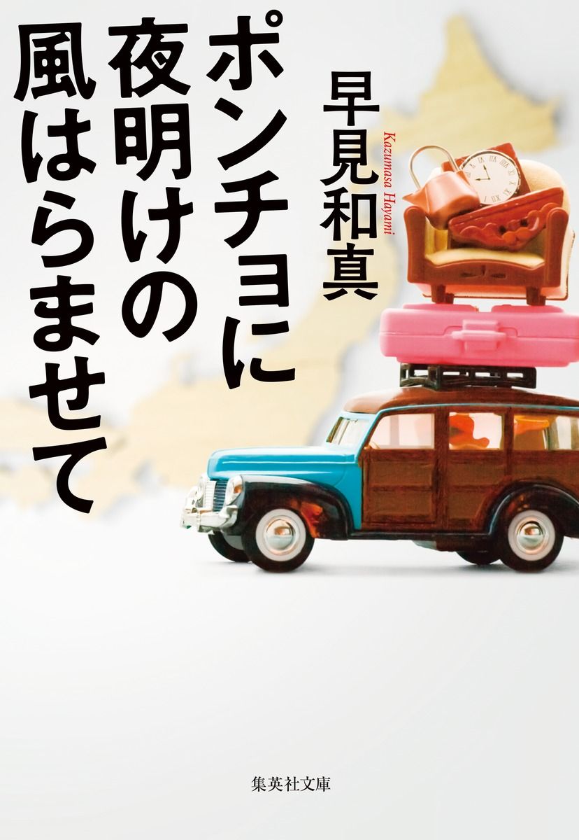 ポンチョに夜明けの風はらませて 集英社文庫 は-38-4(文庫)